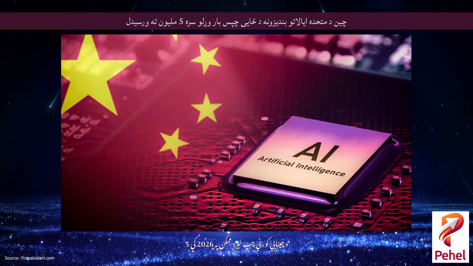 چین د متحده ایالاتو بندیزونه د ځایی چپس بار وړلو سره 5 ملیون ته ورسیدل