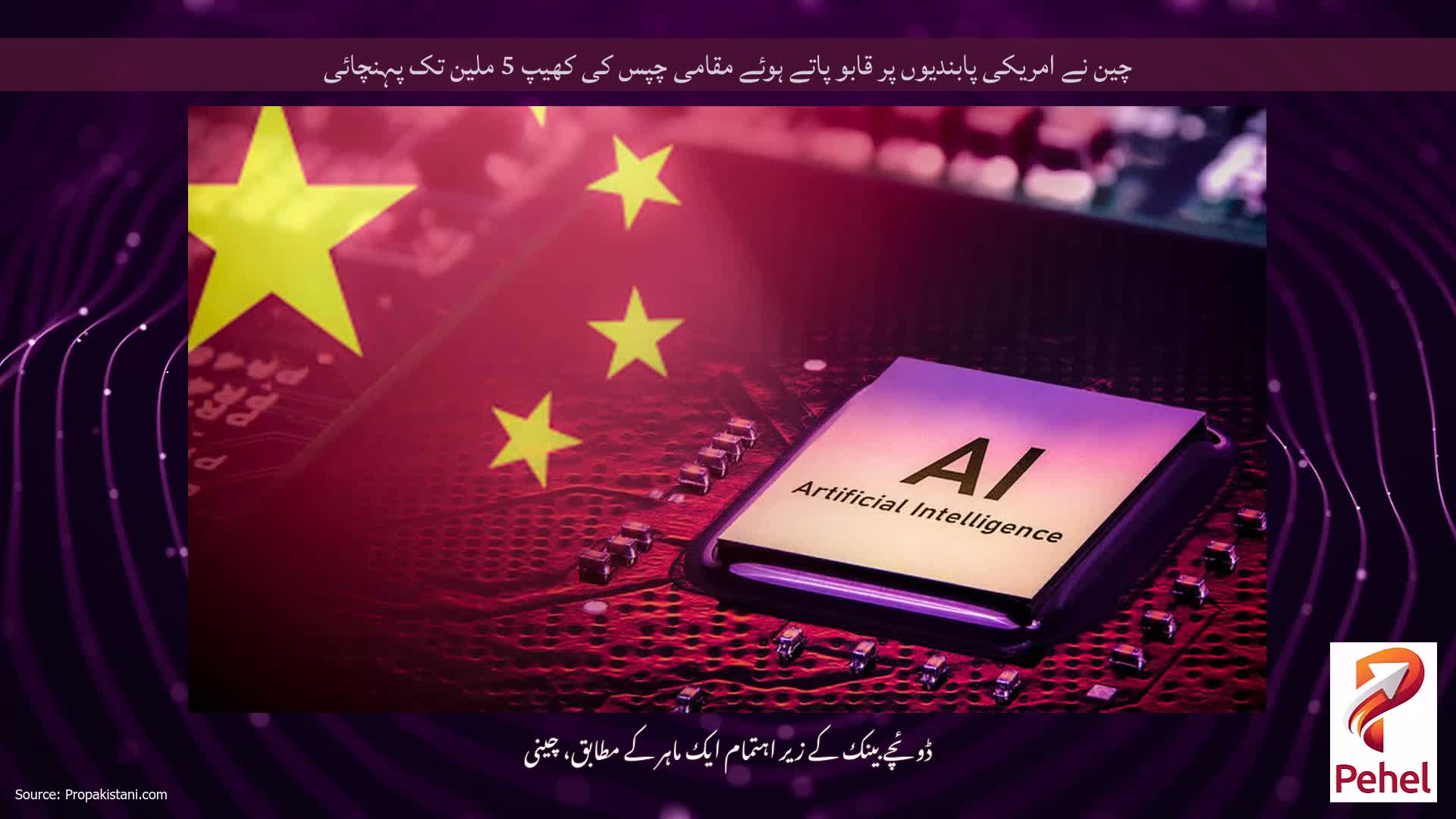 چین نے امریکی پابندیوں پر قابو پاتے ہوئے مقامی چپس کی کھیپ 5 ملین تک پہنچائی