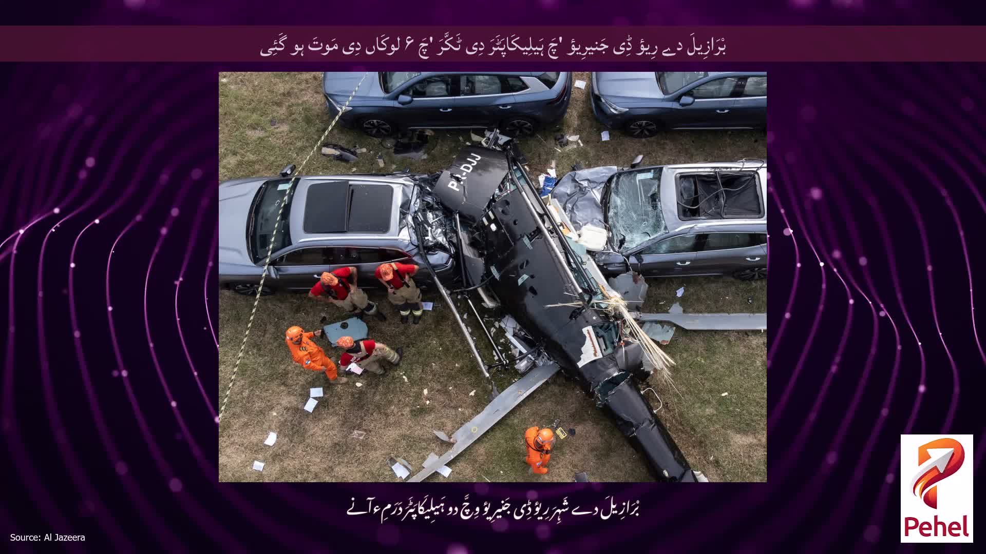 بْرَازِیلَ دے رِیؤ ڈِی جَنیرِیؤ 'چَ ہَیلِیکَاپَٹَرَ دِی ٹَکَّرَ 'چَ ۶ لوکَاں دِی مَوتَ ہو گَئِی
