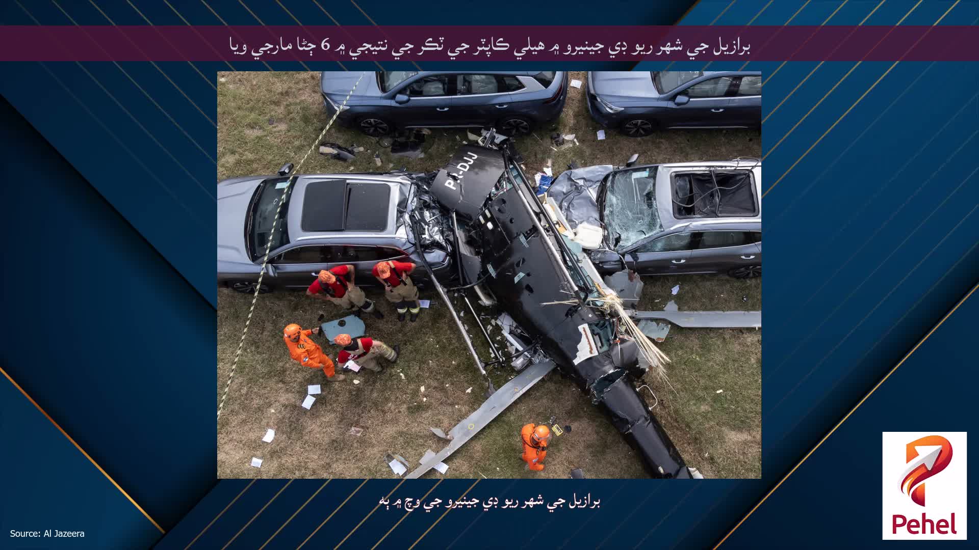برازيل جي شهر ريو ڊي جينيرو ۾ هيلي ڪاپٽر جي ٽڪر جي نتيجي ۾ 6 ڄڻا مارجي ويا