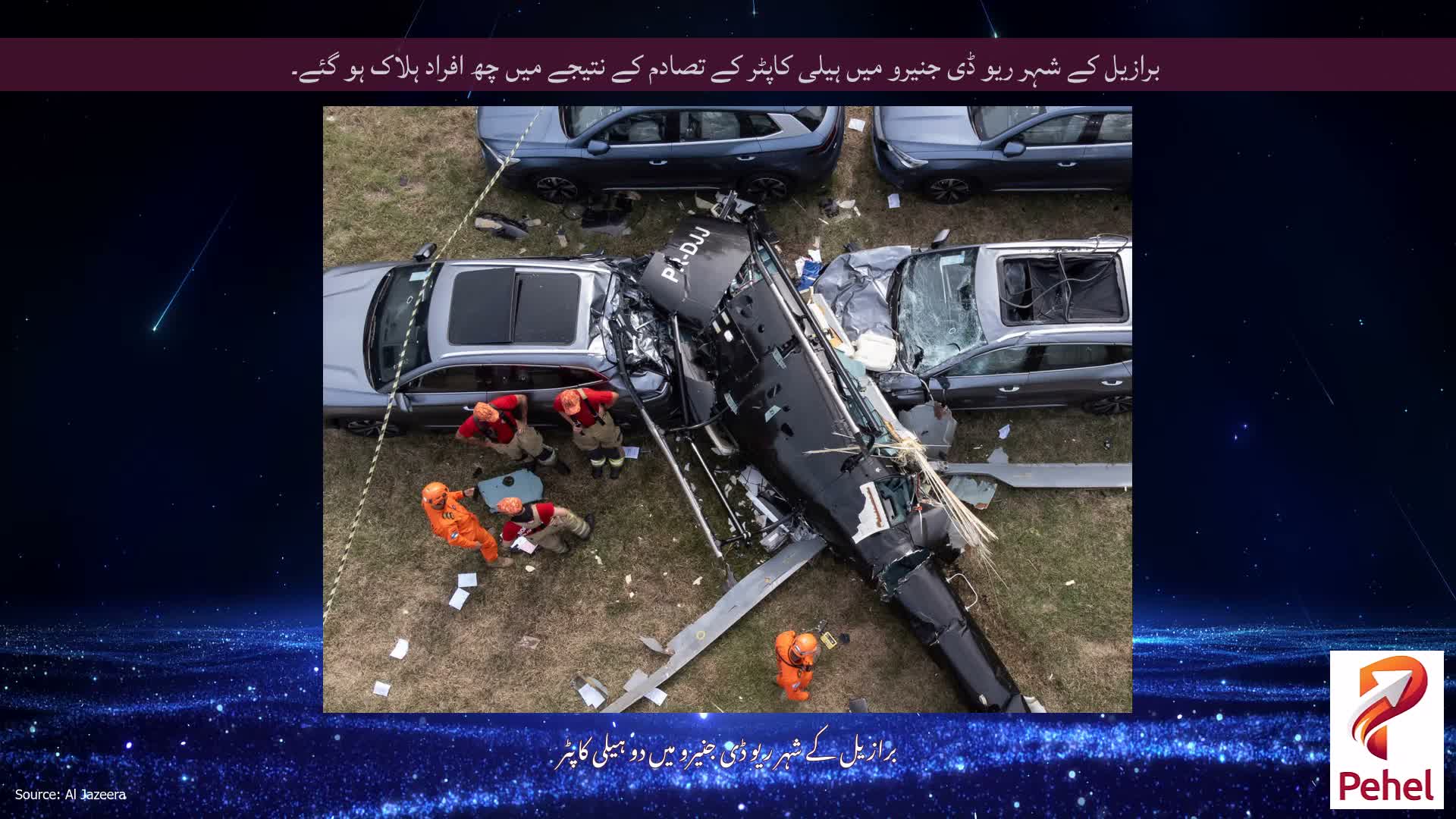 برازیل کے شہر ریو ڈی جنیرو میں ہیلی کاپٹر کے تصادم کے نتیجے میں چھ افراد ہلاک ہو گئے۔