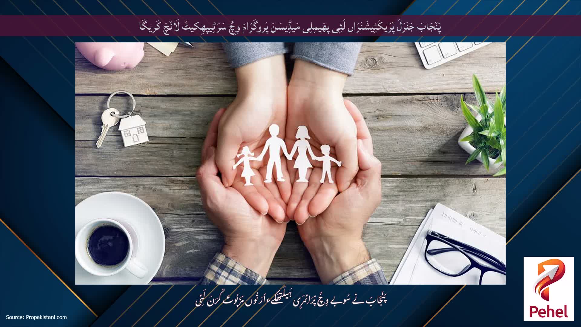 پَن٘جَابَ جَنَرَلَ پْرَیکَٹِیشَنَرَاں لَئِی پھَیمِلِی مَیڈِیسَنَ پْروگَرَامَ وِچَّ سَرَٹِیپھِکیٹَ لَان٘چَ کَریگَا