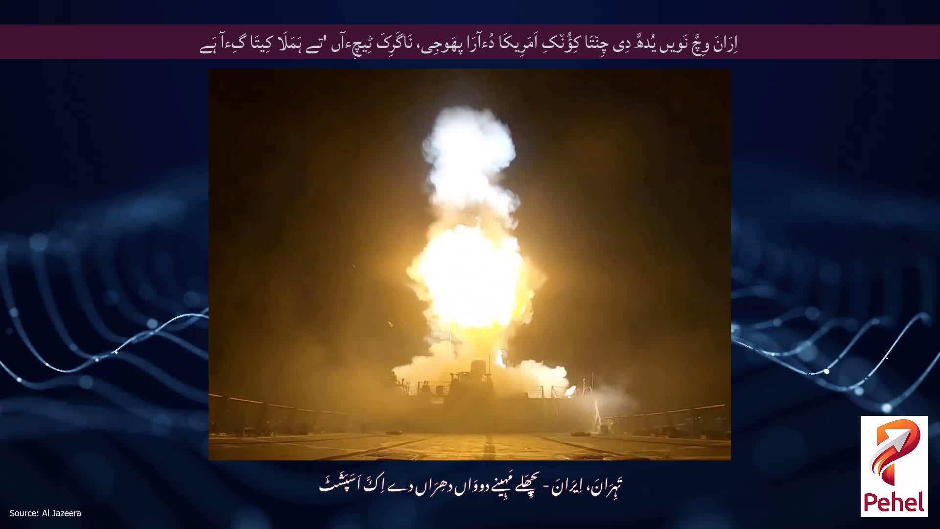 اِرَانَ وِچَّ نَویں یُدھَّ دِی چِن٘تَا کِؤُن٘کِ اَمَرِیکَا دُءآرَا پھَوجِی، نَاگَرِکَ ٹِیچِءآں 'تے ہَمَلَا کِیتَا گِءآ ہَے