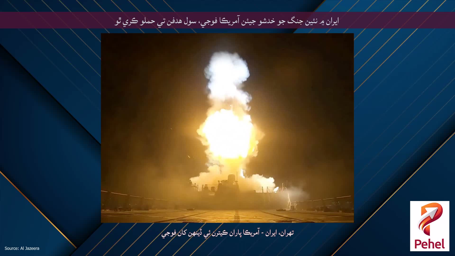 ايران ۾ نئين جنگ جو خدشو جيئن آمريڪا فوجي، سول هدفن تي حملو ڪري ٿو