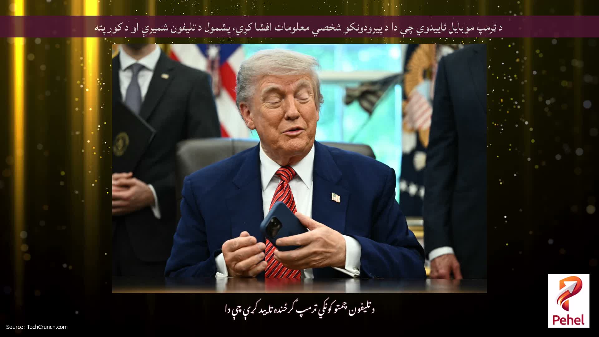 د ټرمپ موبایل تاییدوي چې دا د پیرودونکو شخصي معلومات افشا کړي، پشمول د تلیفون شمیرې او د کور پته