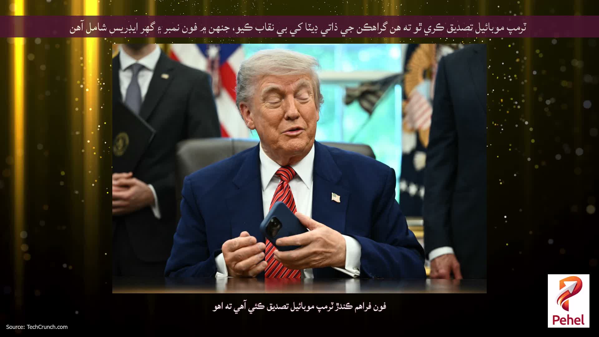 ٽرمپ موبائيل تصديق ڪري ٿو ته هن گراهڪن جي ذاتي ڊيٽا کي بي نقاب ڪيو، جنهن ۾ فون نمبر ۽ گهر ايڊريس شامل آهن