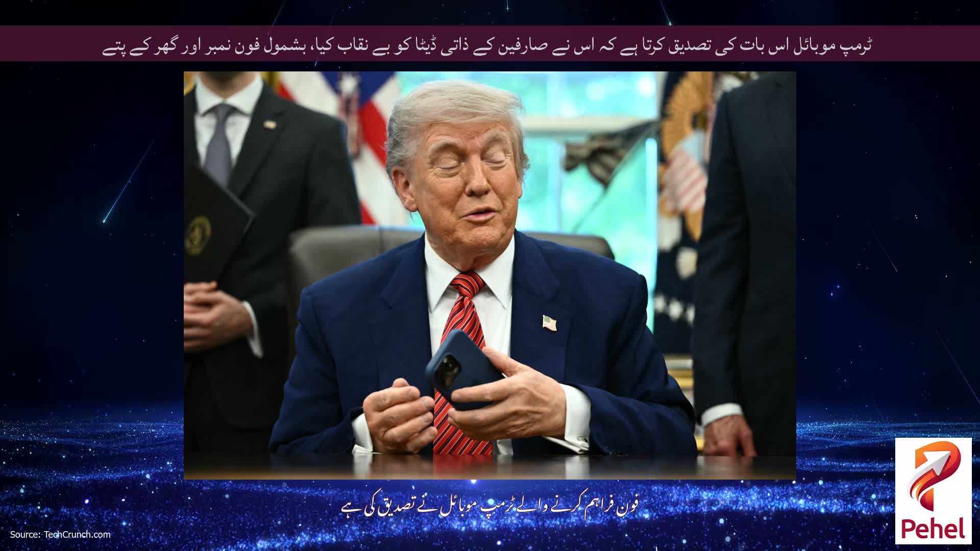 ٹرمپ موبائل اس بات کی تصدیق کرتا ہے کہ اس نے صارفین کے ذاتی ڈیٹا کو بے نقاب کیا، بشمول فون نمبر اور گھر کے پتے
