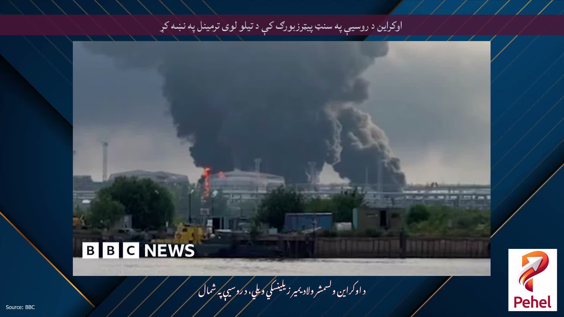اوکراین د روسیې په سنټ پیټرزبورګ کې د تیلو لوی ترمینل په نښه کړ