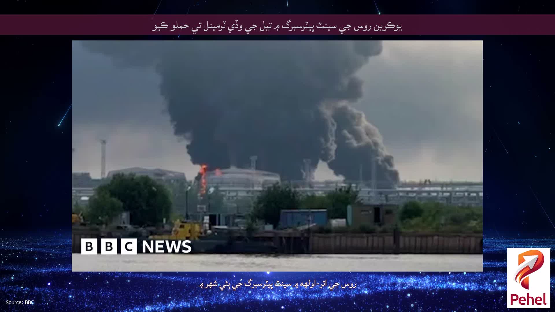 يوڪرين روس جي سينٽ پيٽرسبرگ ۾ تيل جي وڏي ٽرمينل تي حملو ڪيو