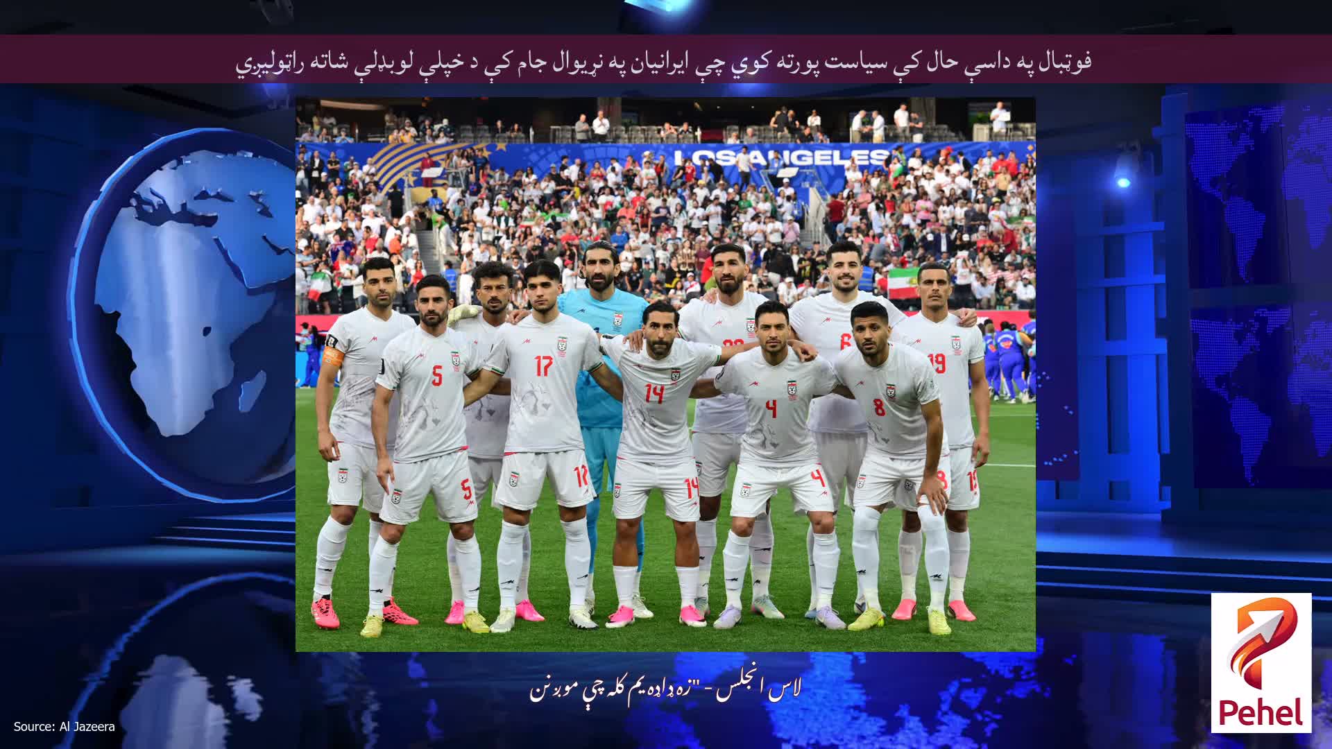 فوټبال په داسې حال کې سیاست پورته کوي چې ایرانیان په نړیوال جام کې د خپلې لوبډلې شاته راټولیږي