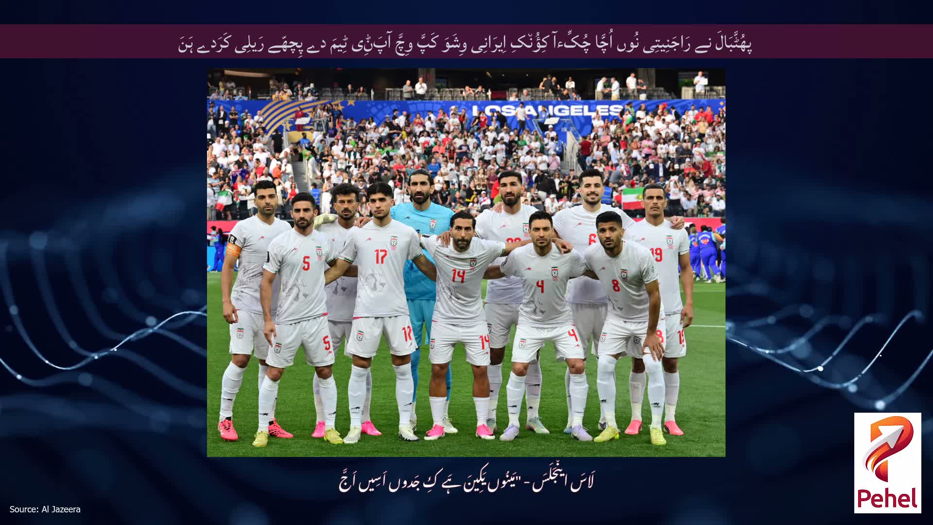 پھُٹَّبَالَ نے رَاجَنِیتِی نُوں اُچَّا چُکِّءآ کِؤُن٘کِ اِیرَانِی وِشَوَ کَپَّ وِچَّ آپَݨِی ٹِیمَ دے پِچھّے رَیلِی کَرَدے ہَنَ