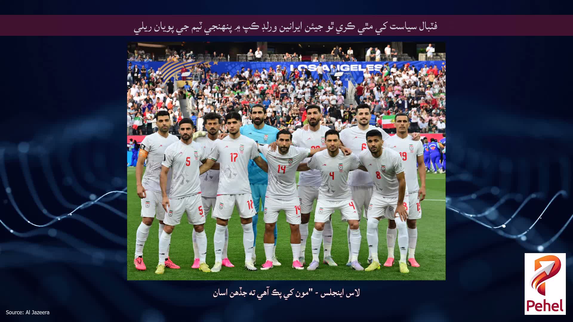 فٽبال سياست کي مٿي ڪري ٿو جيئن ايرانين ورلڊ ڪپ ۾ پنهنجي ٽيم جي پويان ريلي