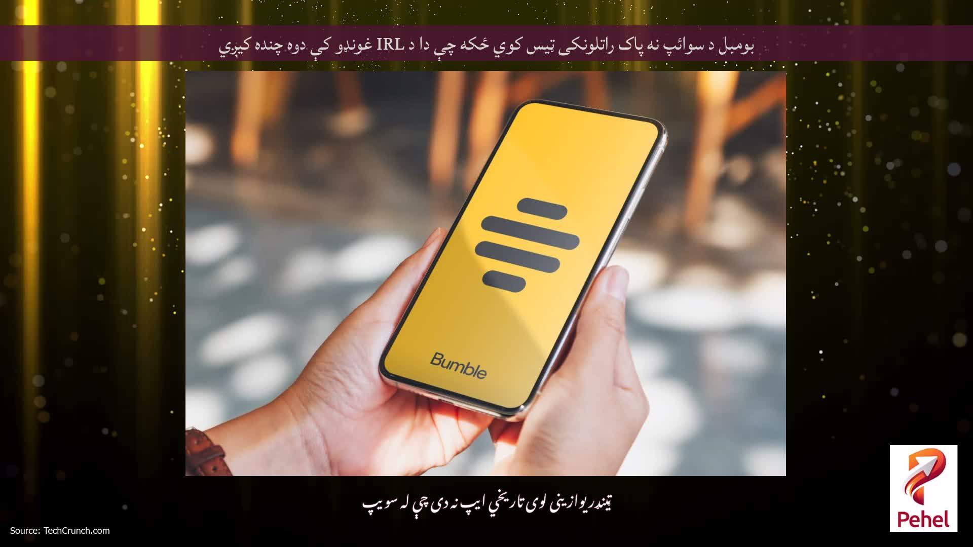 بومبل د سوائپ نه پاک راتلونکی ټیس کوي ځکه چې دا د IRL غونډو کې دوه چنده کیږي