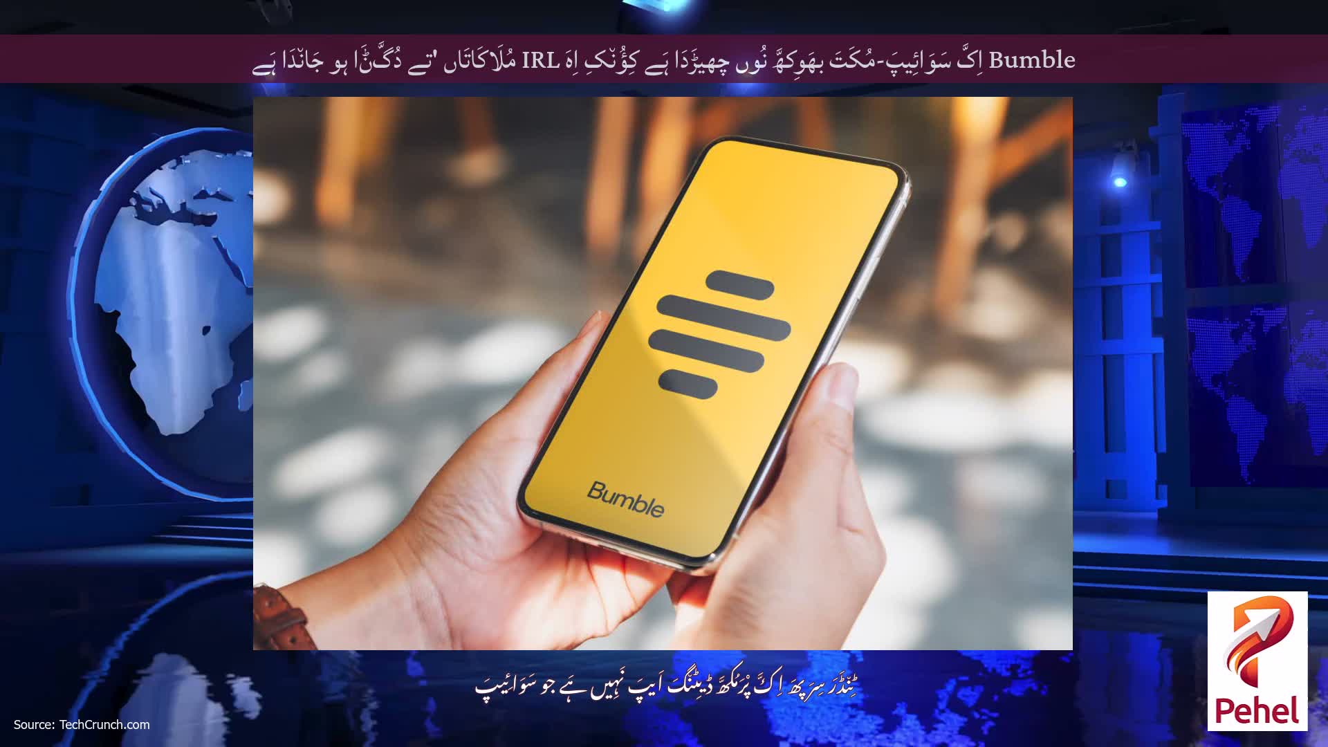 Bumble اِکَّ سَوَائِیپَ-مُکَتَ بھَوِکھَّ نُوں چھیڑَدَا ہَے کِؤُن٘کِ اِہَ IRL مُلَاکَاتَاں 'تے دُگَّݨَا ہو جَان٘دَا ہَے