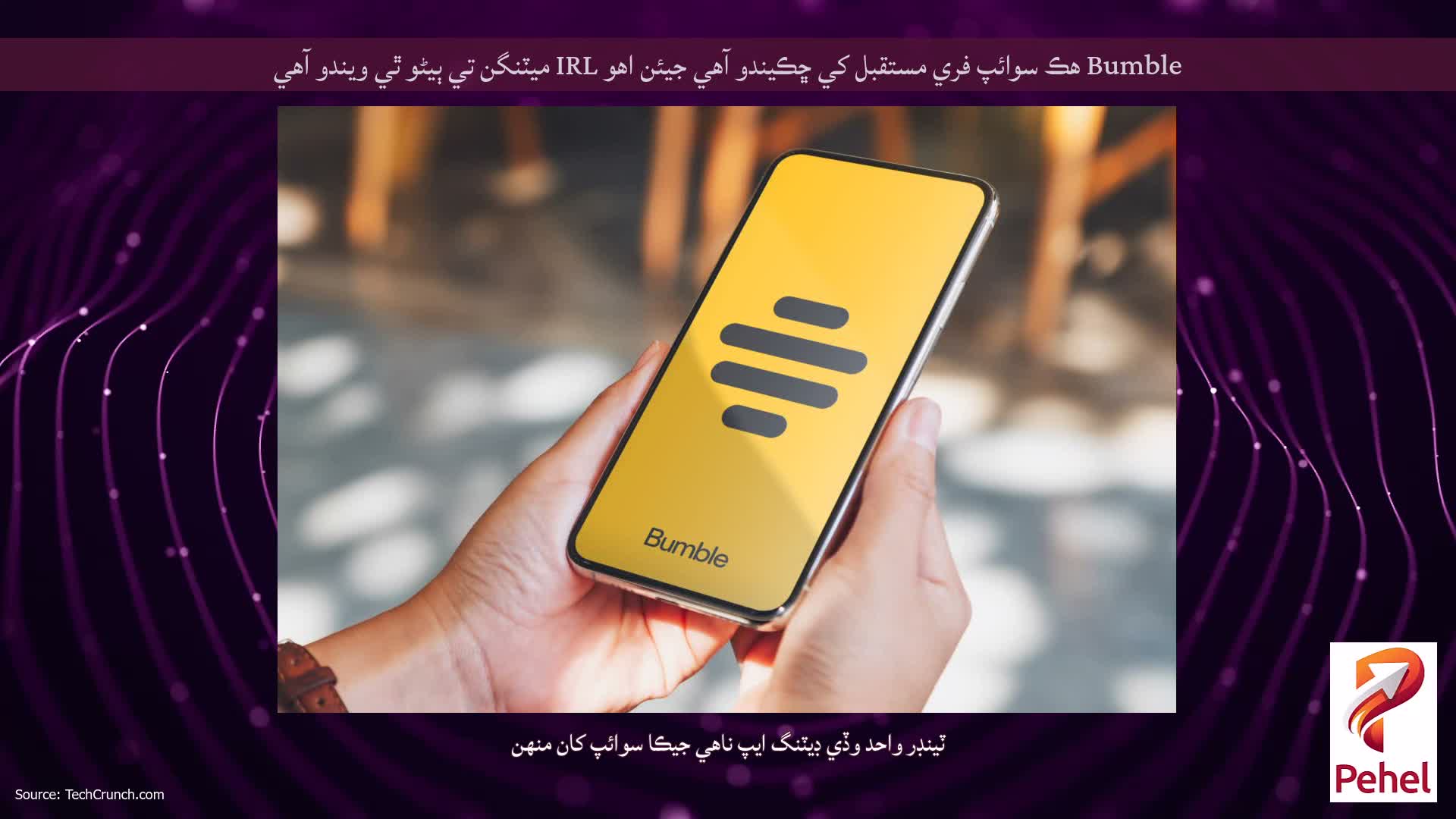 Bumble هڪ سوائپ فري مستقبل کي ڇڪيندو آهي جيئن اهو IRL ميٽنگن تي ٻيڻو ٿي ويندو آهي