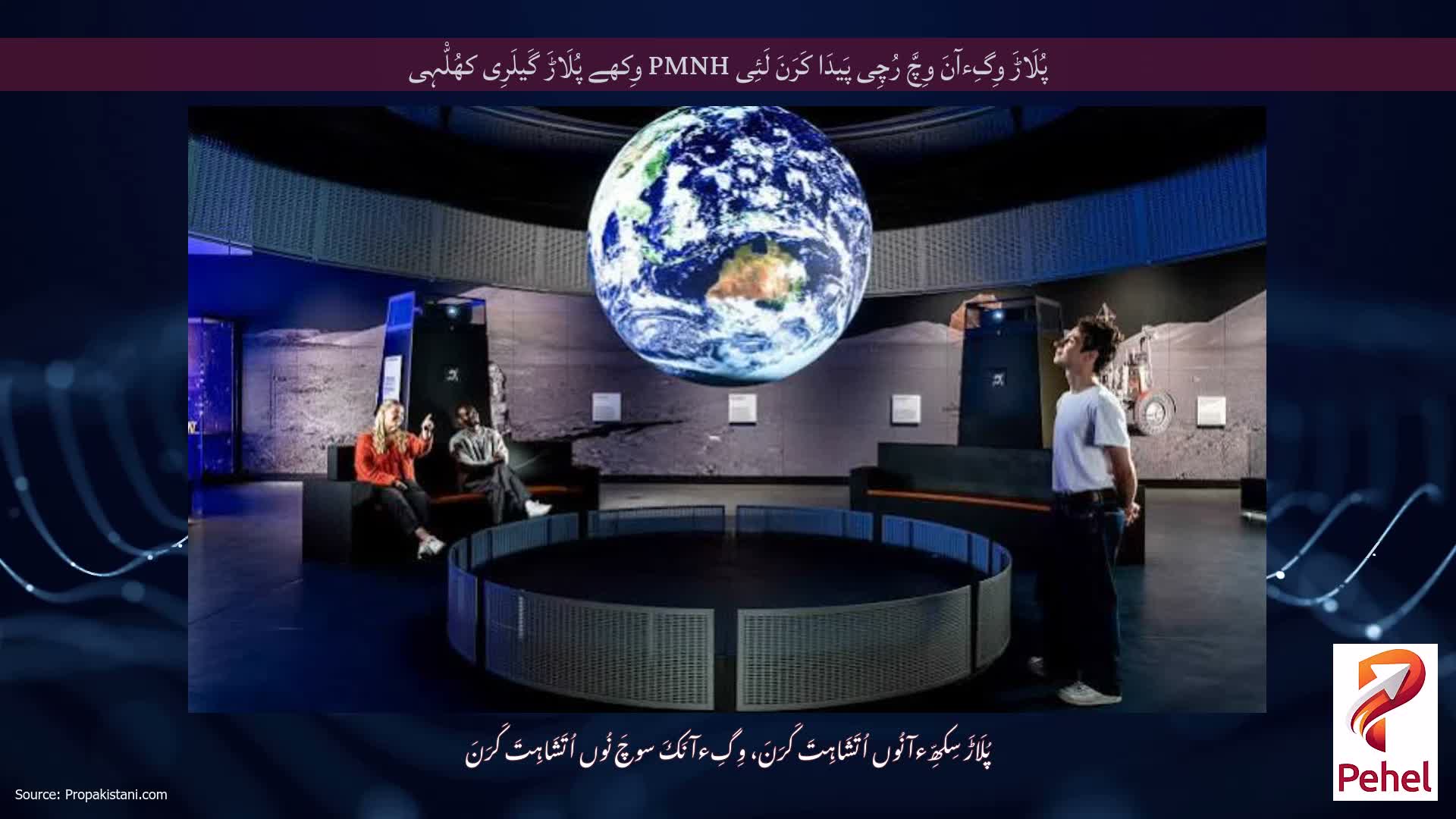 پُلَاڑَ وِگِءآنَ وِچَّ رُچِی پَیدَا کَرَنَ لَئِی PMNH وِکھے پُلَاڑَ گَیلَرِی کھُلّْہِی