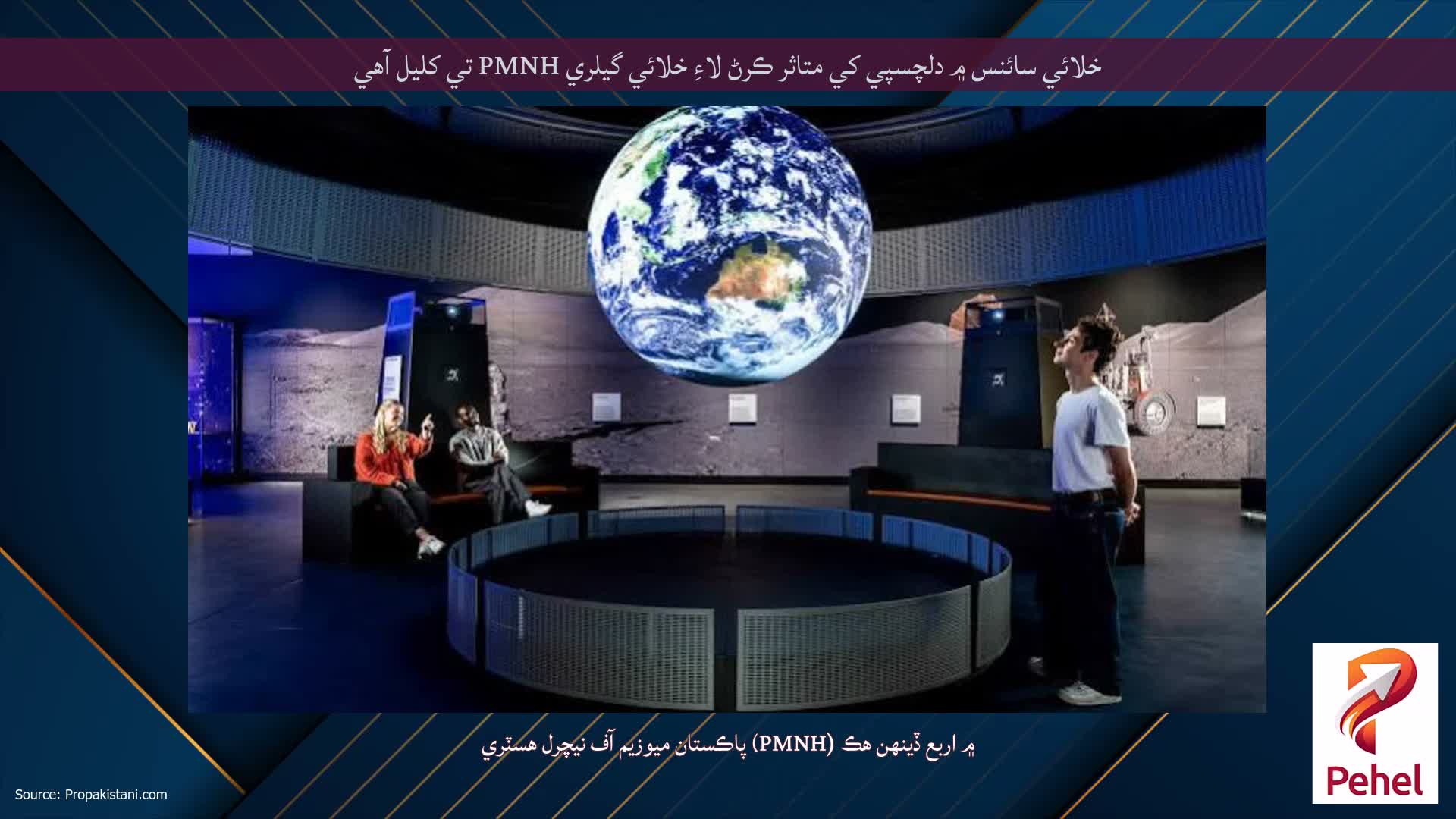 خلائي سائنس ۾ دلچسپي کي متاثر ڪرڻ لاءِ خلائي گيلري PMNH تي کليل آهي
