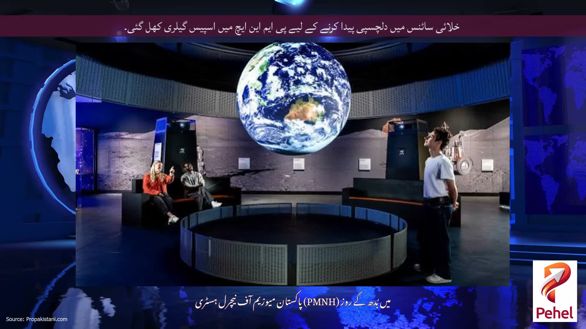خلائی سائنس میں دلچسپی پیدا کرنے کے لیے پی ایم این ایچ میں اسپیس گیلری کھل گئی۔