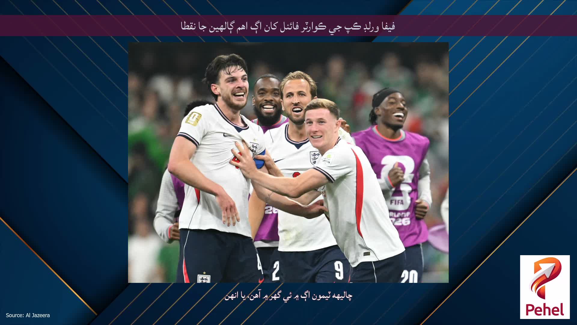 فيفا ورلڊ ڪپ جي ڪوارٽر فائنل کان اڳ اهم ڳالهين جا نقطا