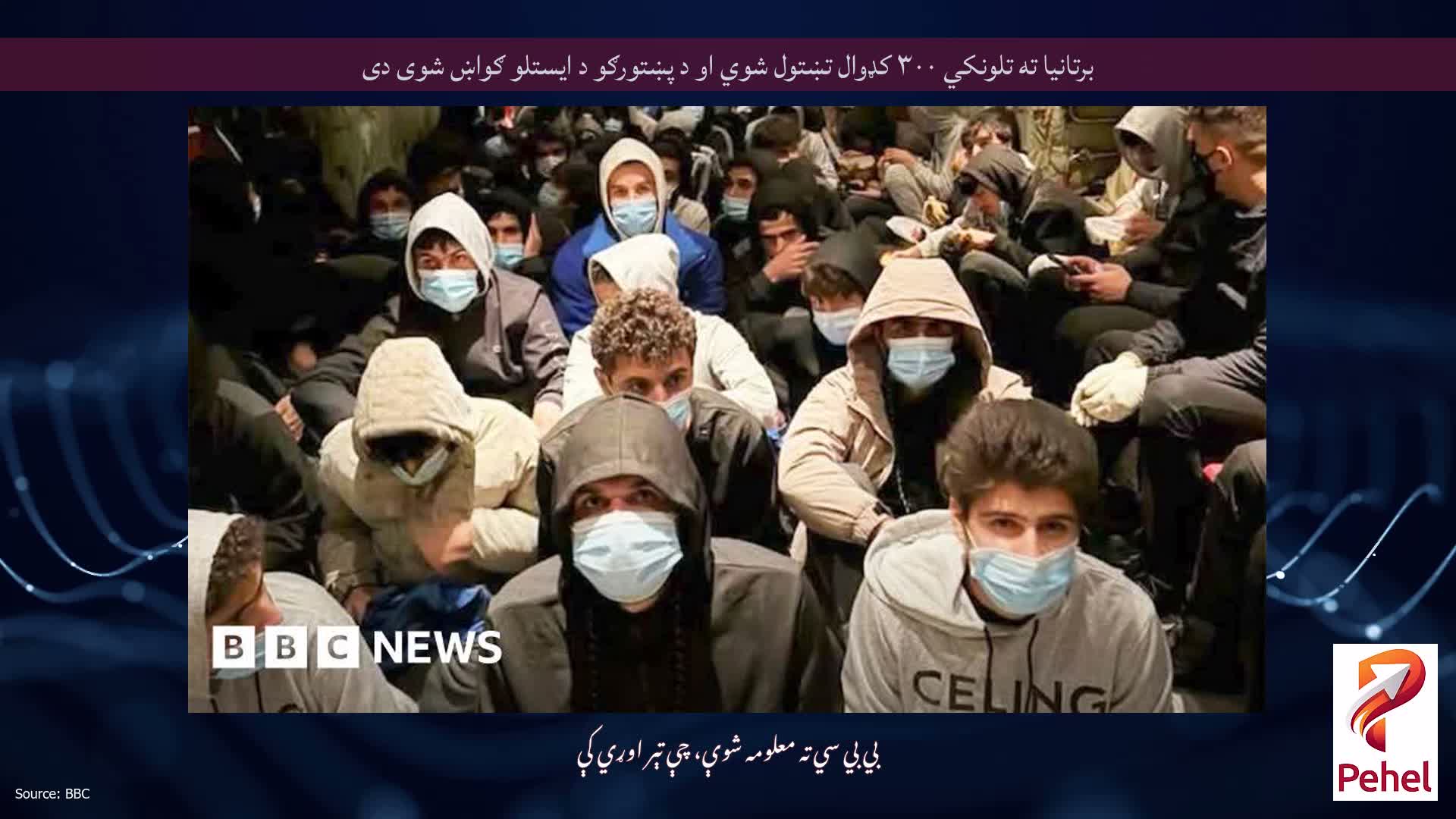 برتانیا ته تلونکي ۳۰۰ کډوال تښتول شوي او د پښتورګو د ایستلو ګواښ شوی دی