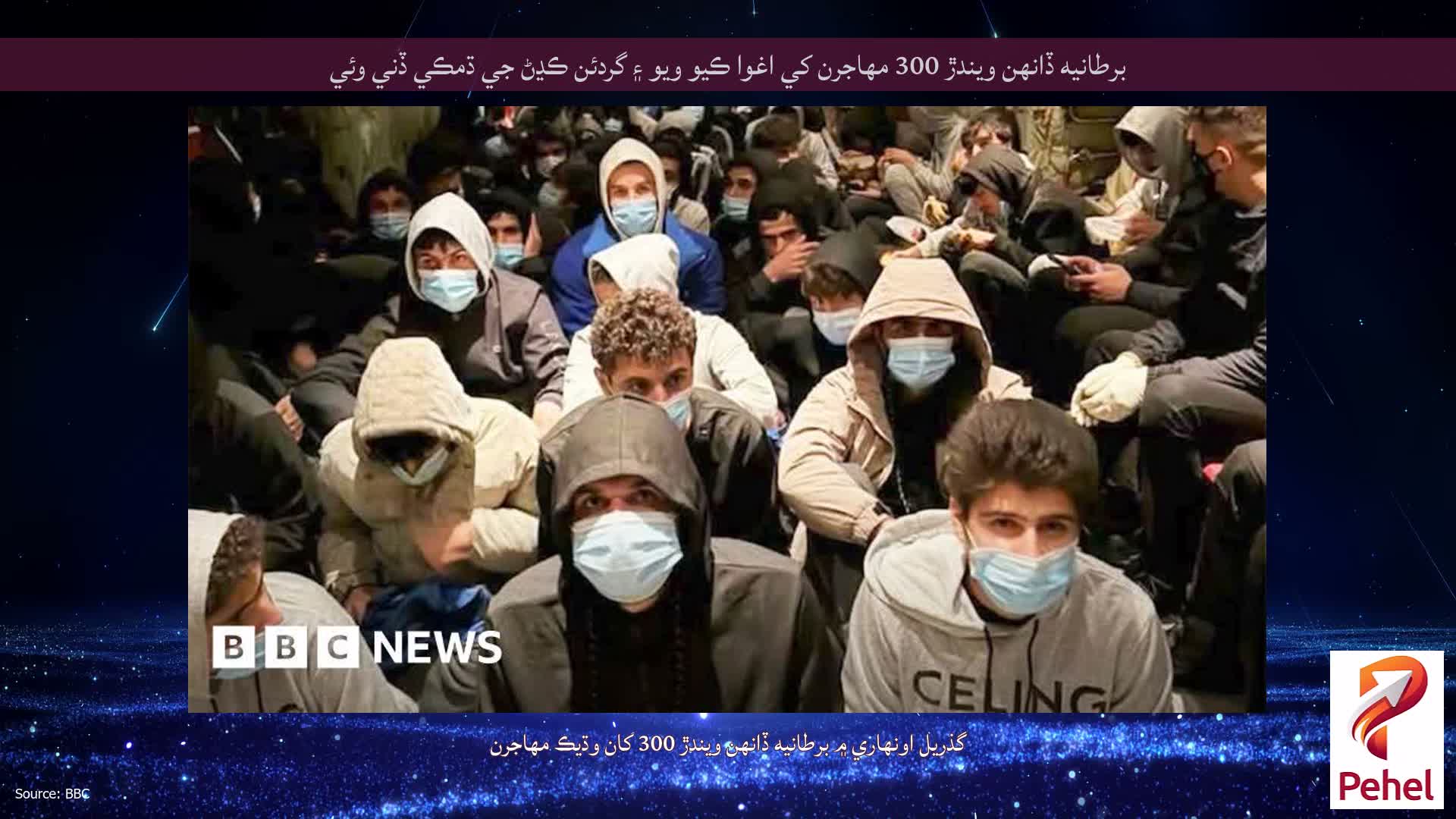برطانيه ڏانهن ويندڙ 300 مهاجرن کي اغوا ڪيو ويو ۽ گردئن ڪڍڻ جي ڌمڪي ڏني وئي