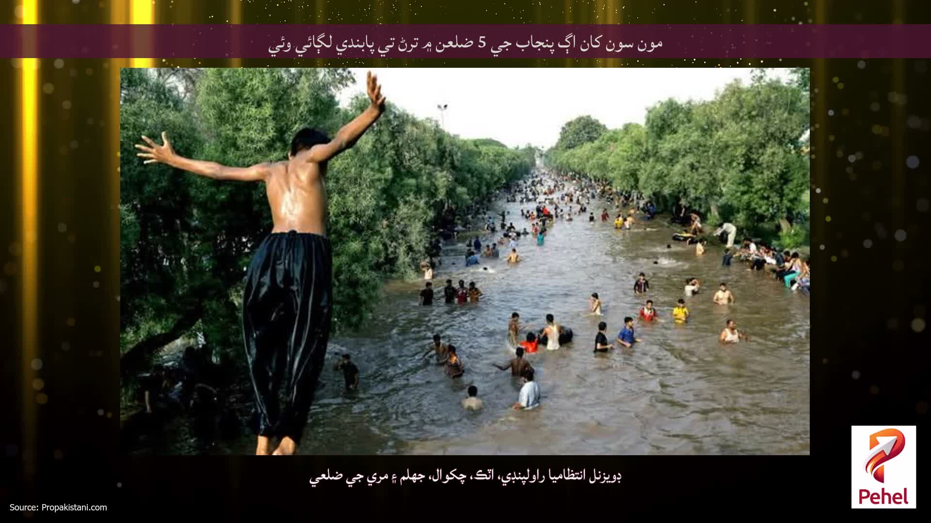 مون سون کان اڳ پنجاب جي 5 ضلعن ۾ ترڻ تي پابندي لڳائي وئي