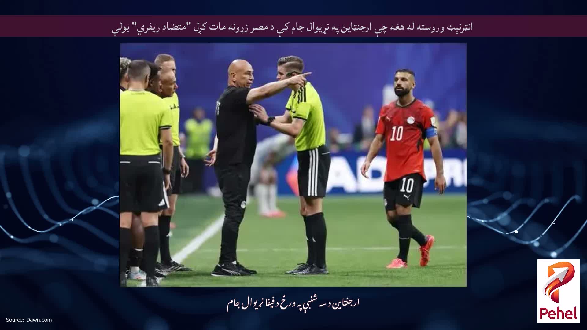 انټرنېټ وروسته له هغه چې ارجنټاین په نړیوال جام کې د مصر زړونه مات کړل "متضاد ریفري" بولي