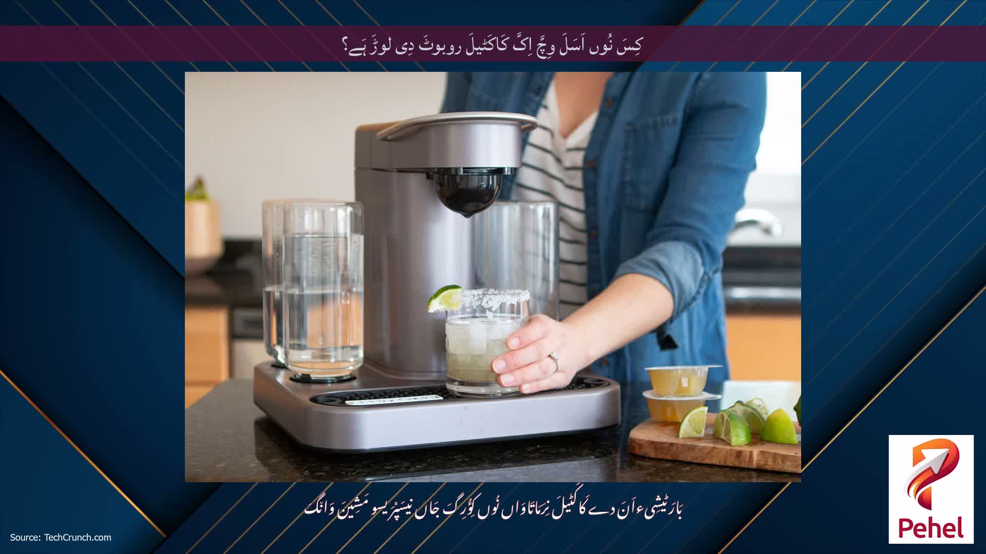 کِسَ نُوں اَسَلَ وِچَّ اِکَّ کَاکَٹیلَ روبوٹَ دِی لوڑَ ہَے؟