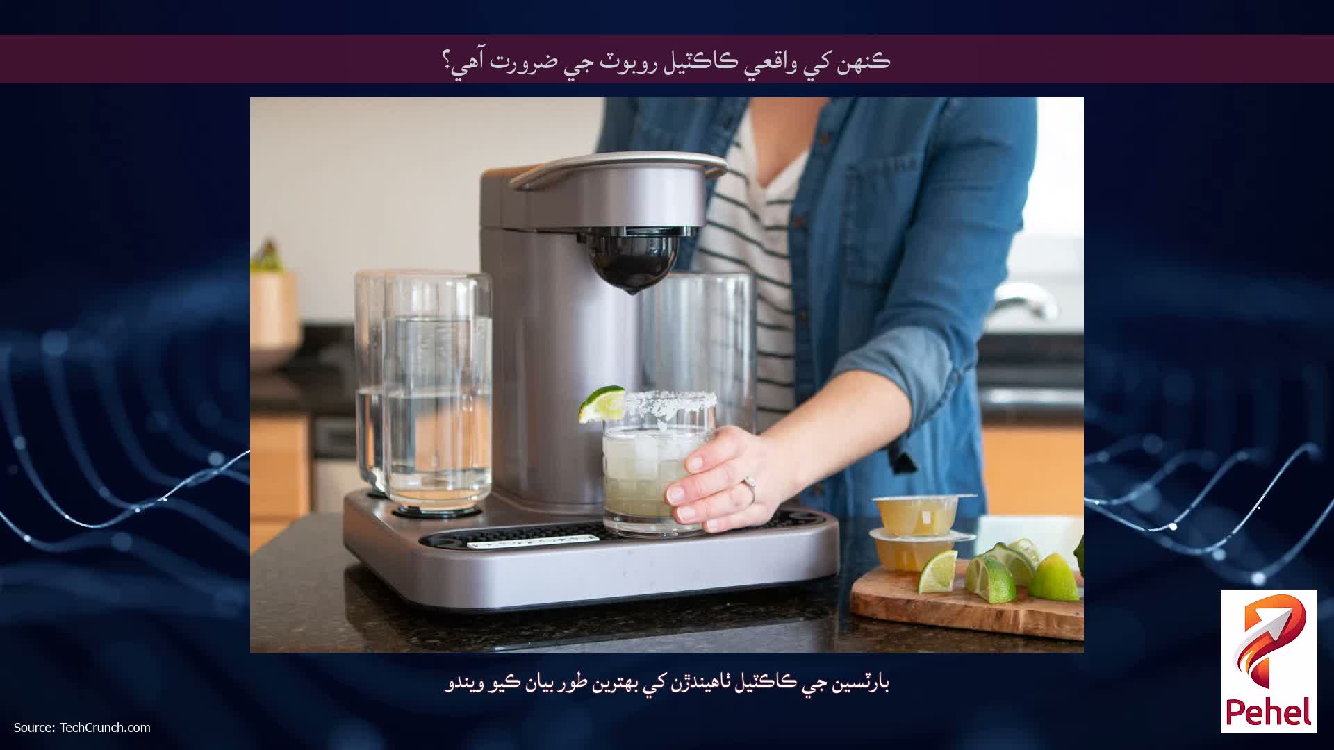 ڪنهن کي واقعي ڪاڪٽيل روبوٽ جي ضرورت آهي؟