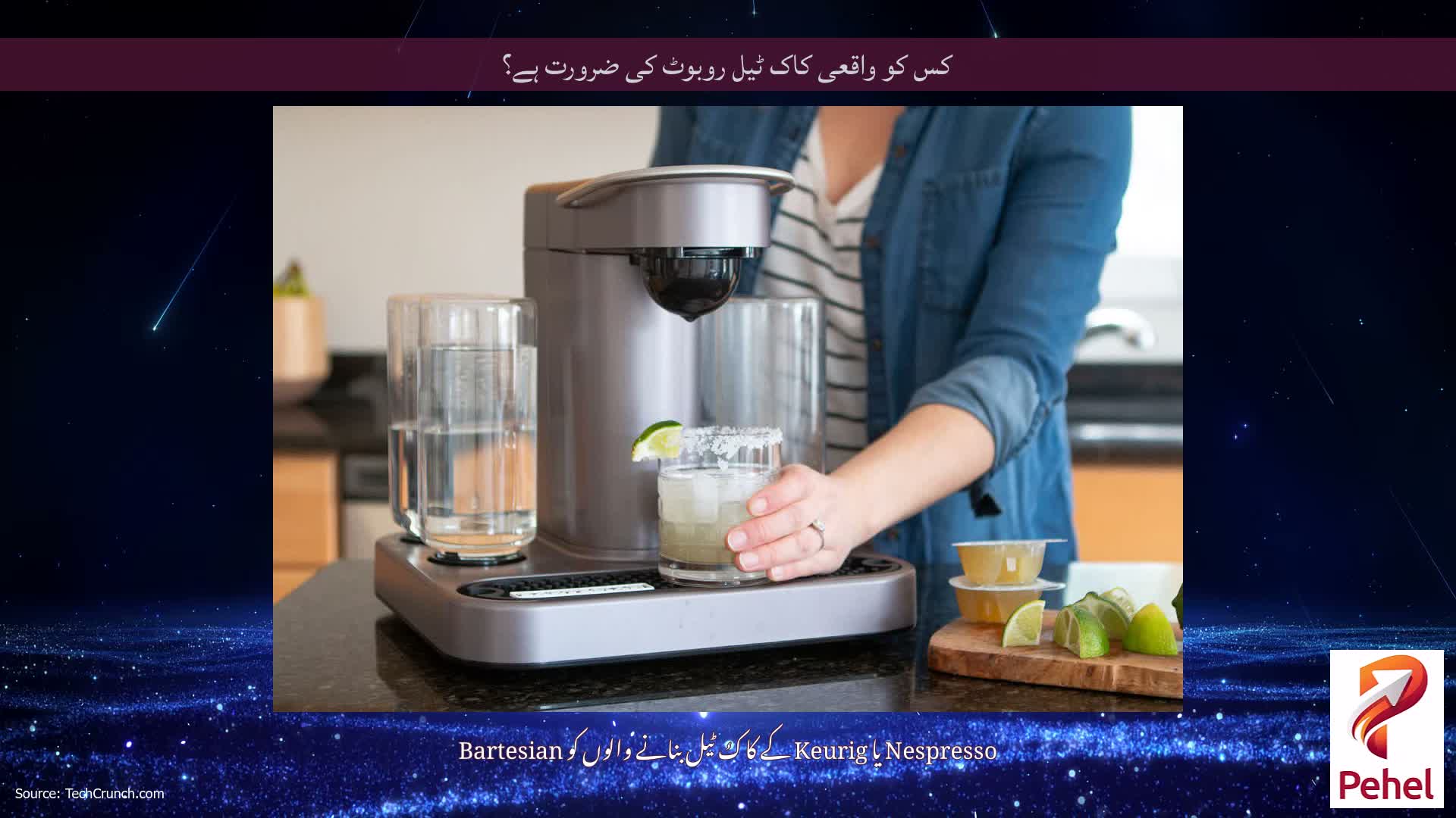 کس کو واقعی کاک ٹیل روبوٹ کی ضرورت ہے؟
