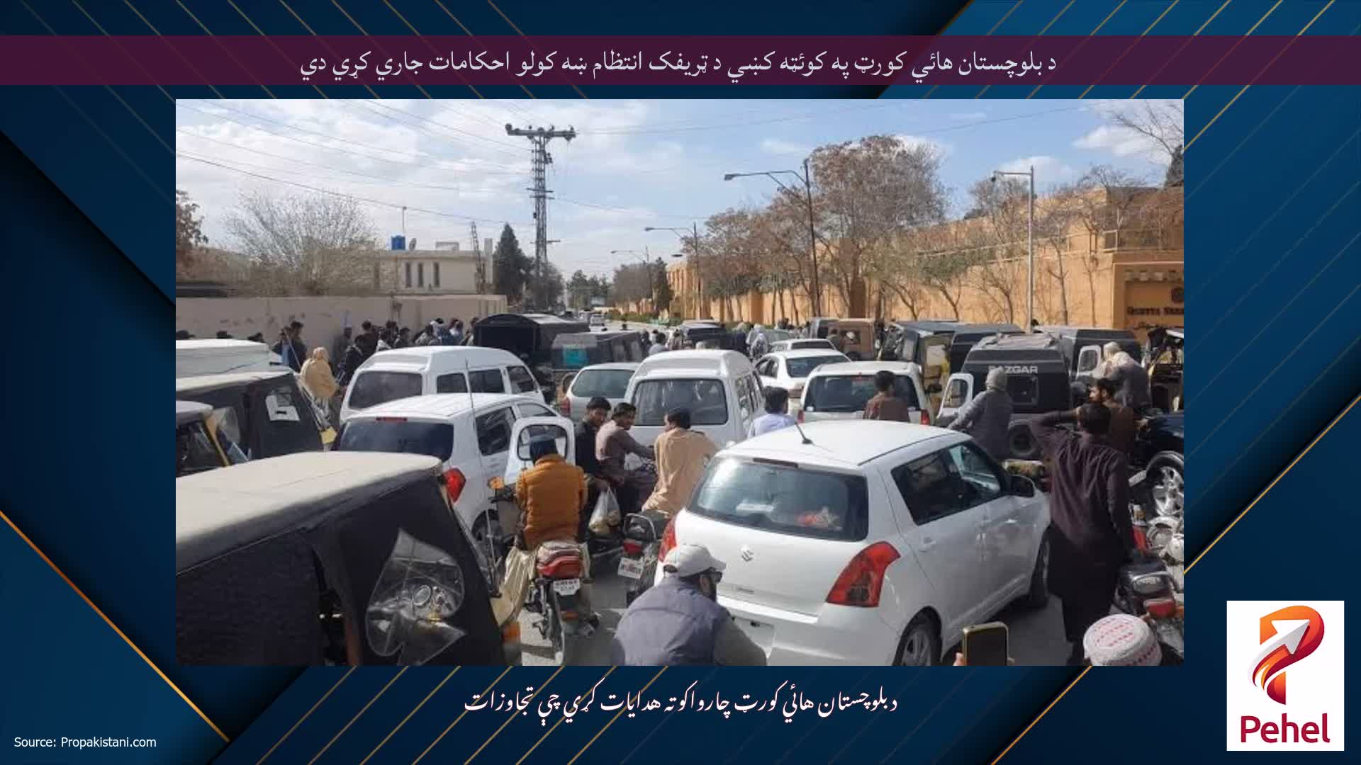د بلوچستان هائي کورټ په کوئټه کښي د ټريفک انتظام ښه کولو احکامات جاري کړي دي