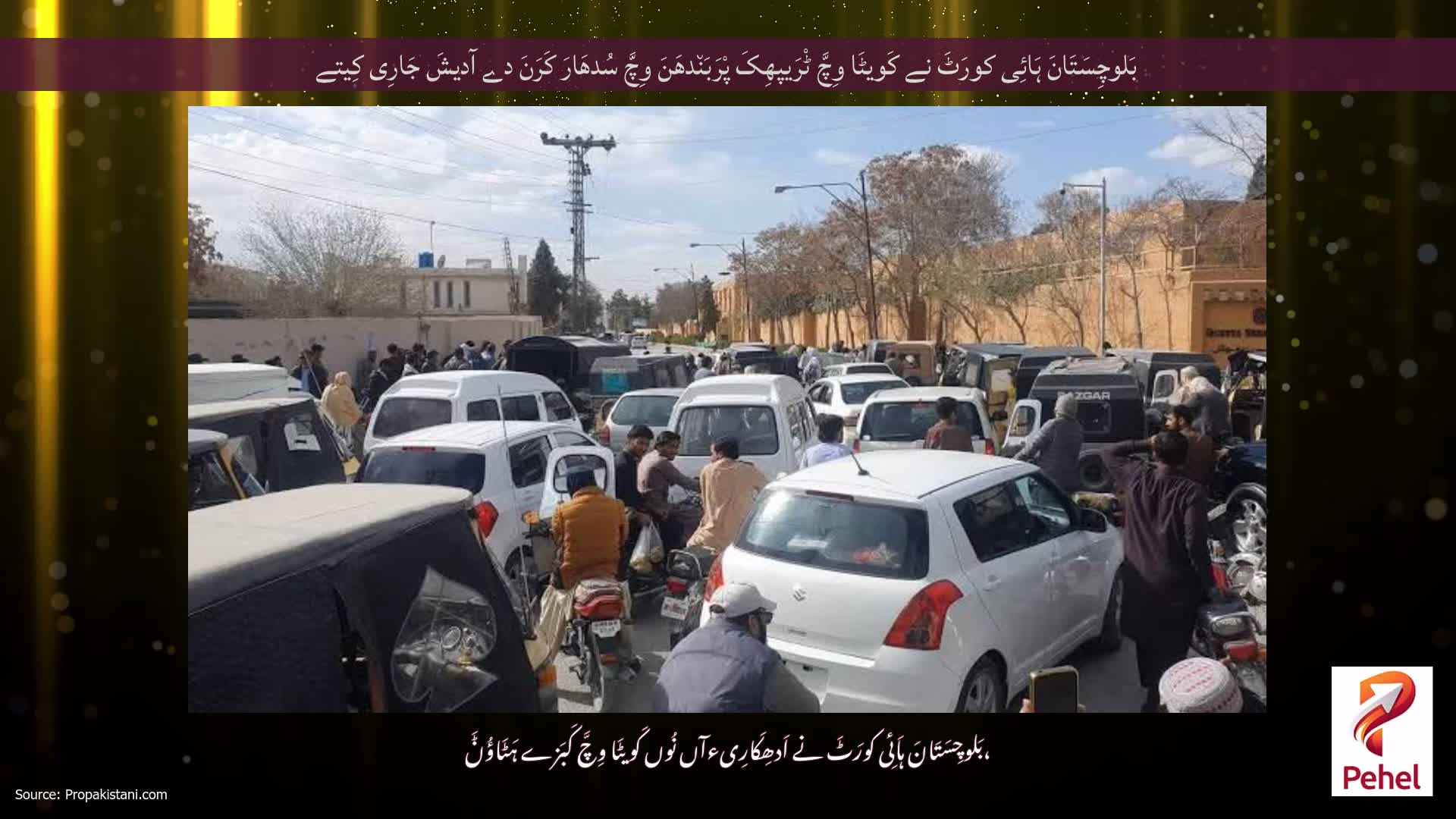 بَلوچِسَتَانَ ہَائِی کورَٹَ نے کَویٹَا وِچَّ ٹْرَیپھِکَ پْرَبَن٘دھَنَ وِچَّ سُدھَارَ کَرَنَ دے آدیشَ جَارِی کِیتے