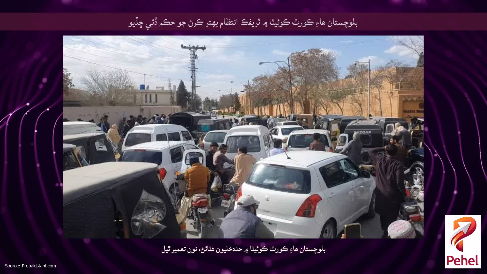 بلوچستان هاءِ ڪورٽ ڪوئيٽا ۾ ٽريفڪ انتظام بهتر ڪرڻ جو حڪم ڏئي ڇڏيو