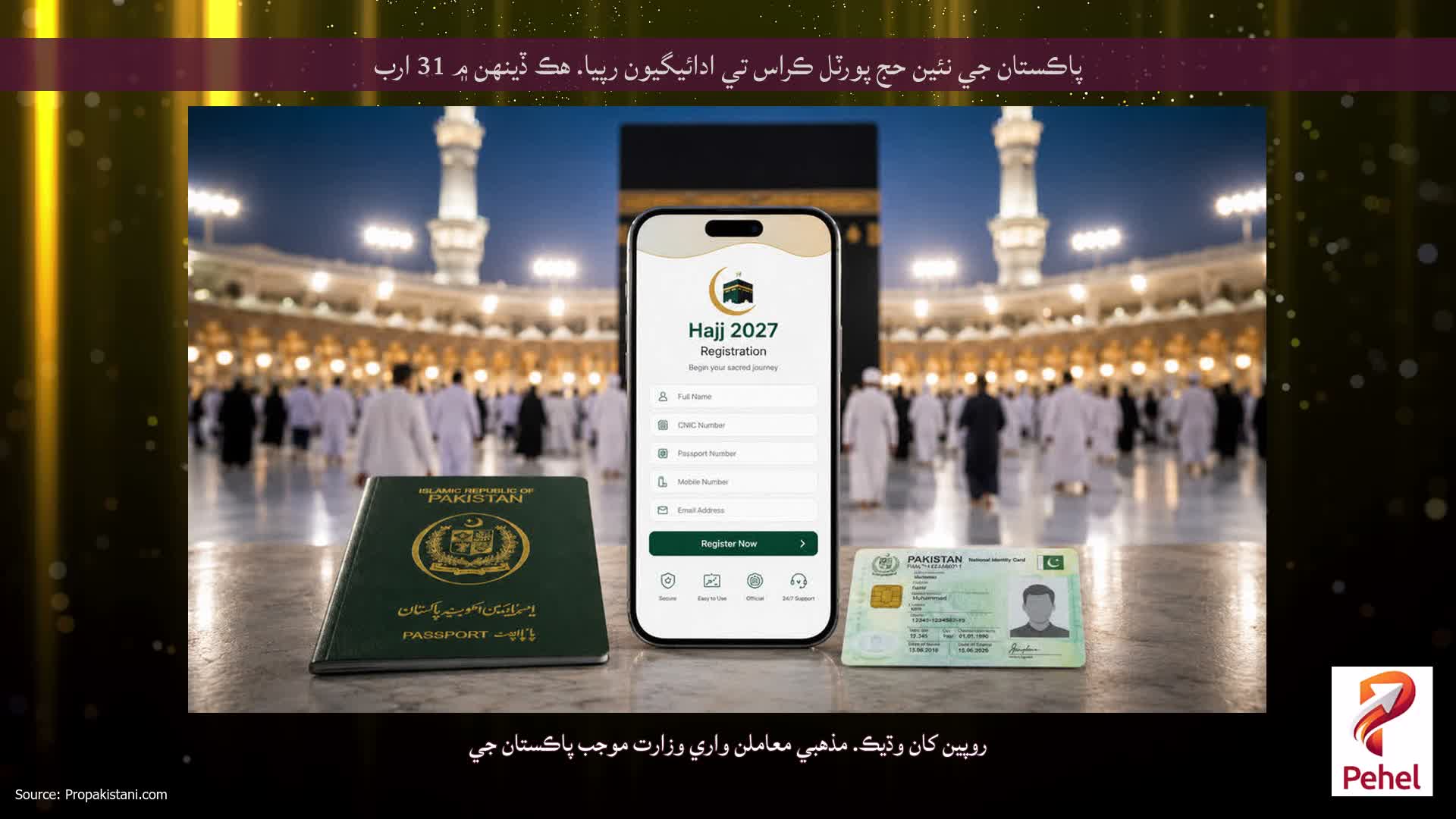 پاڪستان جي نئين حج پورٽل ڪراس تي ادائيگيون رپيا. هڪ ڏينهن ۾ 31 ارب