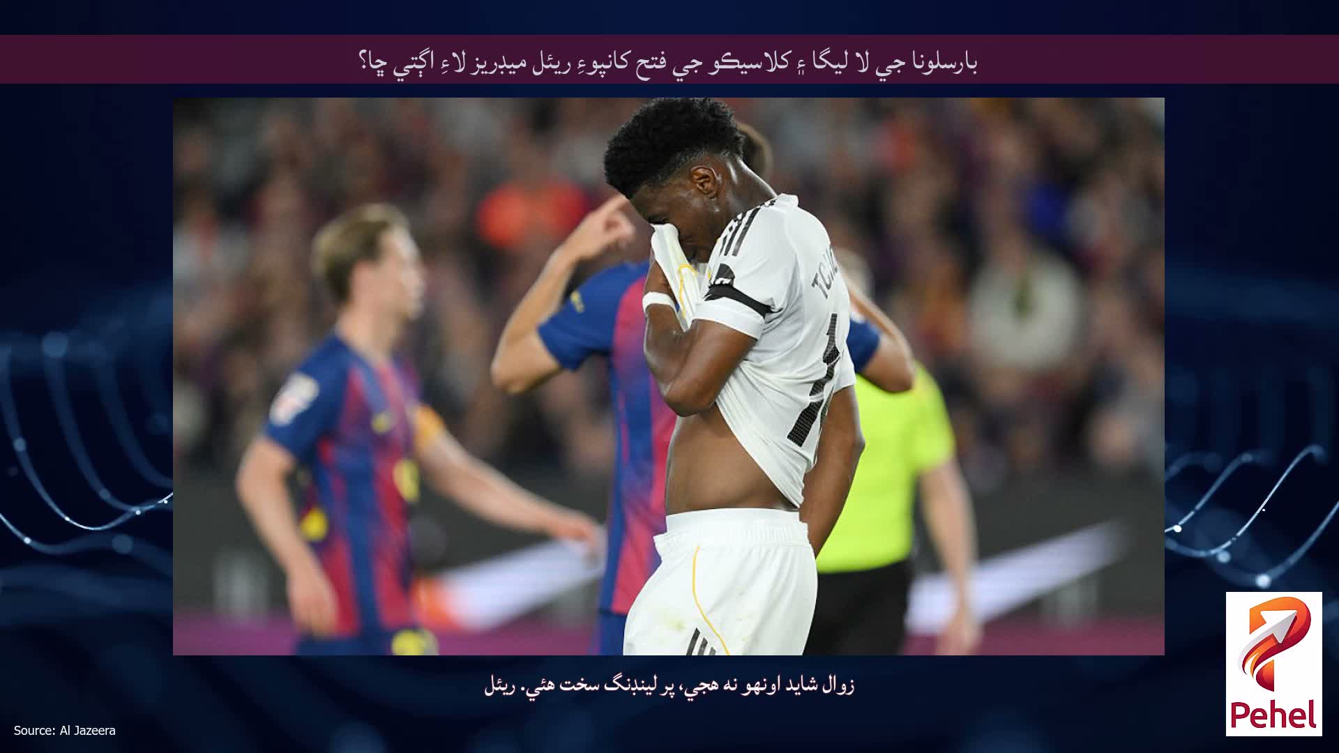 بارسلونا جي لا ليگا ۽ کلاسيڪو جي فتح کانپوءِ ريئل ميڊريز لاءِ اڳتي ڇا؟