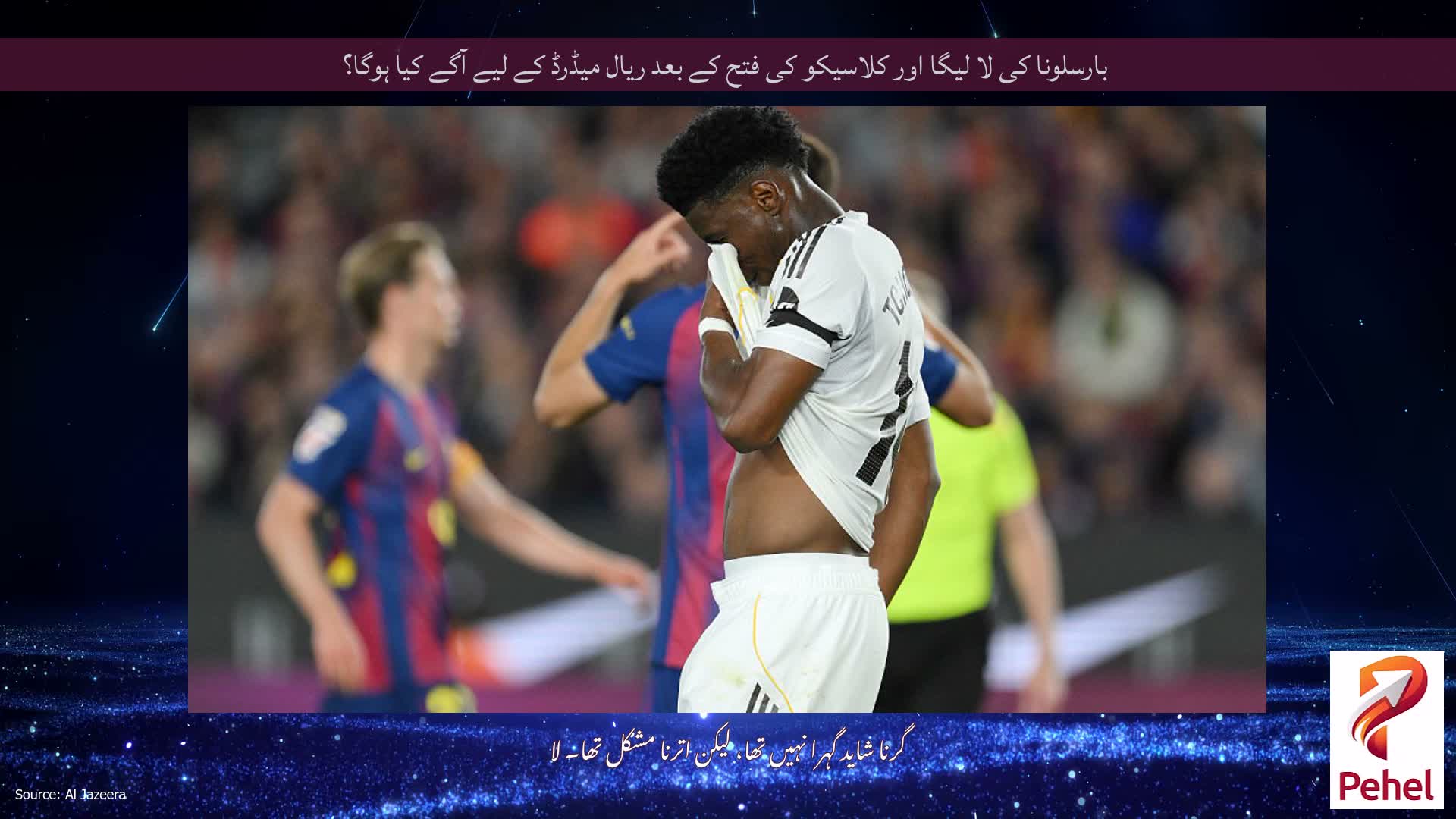 بارسلونا کی لا لیگا اور کلاسیکو کی فتح کے بعد ریال میڈرڈ کے لیے آگے کیا ہوگا؟