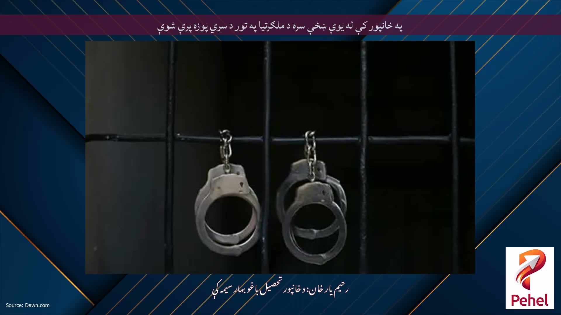 په خانپور کې له یوې ښځې سره د ملګرتیا په تور د سړي پوزه پرې شوې