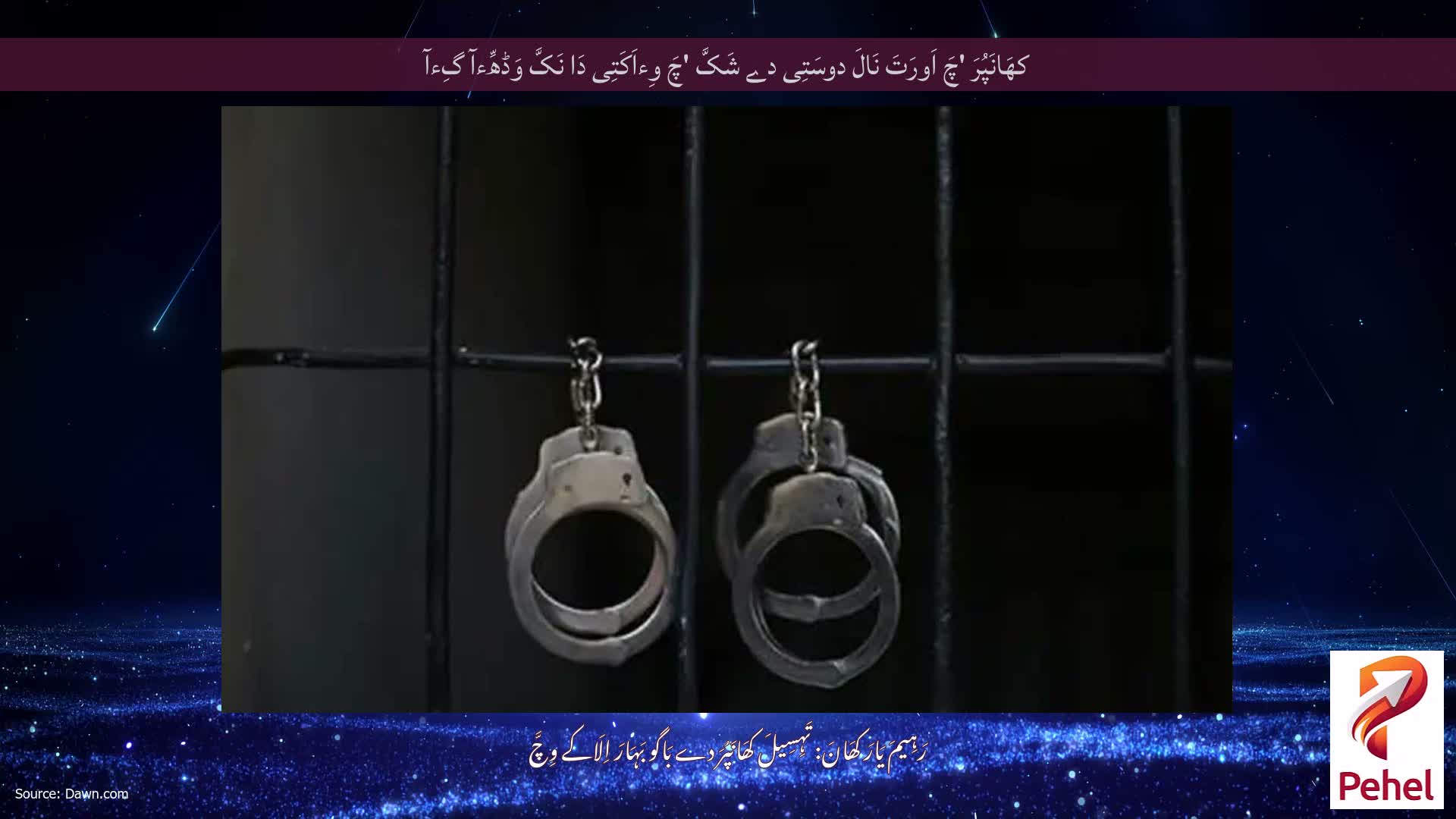 کھَانَپُرَ 'چَ اَورَتَ نَالَ دوسَتِی دے شَکَّ 'چَ وِءاَکَتِی دَا نَکَّ وَڈھِّءآ گِءآ