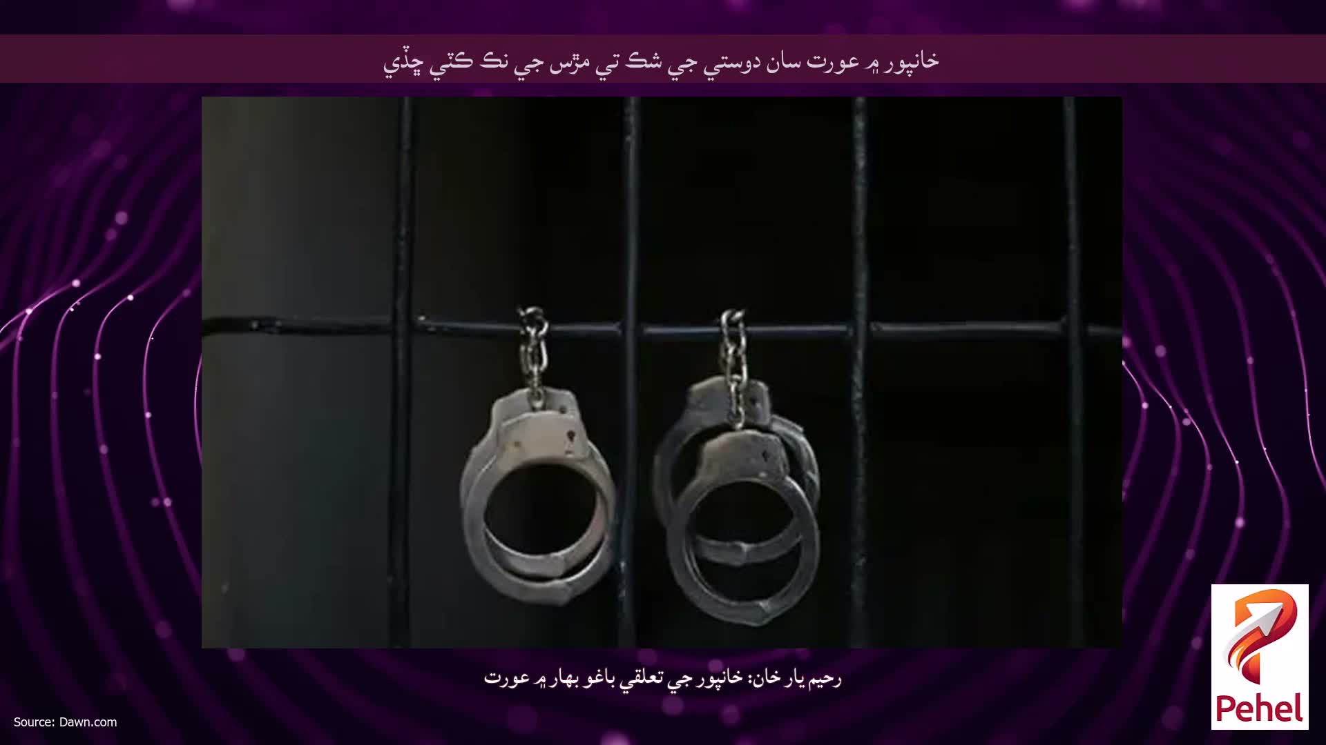خانپور ۾ عورت سان دوستي جي شڪ تي مڙس جي نڪ ڪٽي ڇڏي