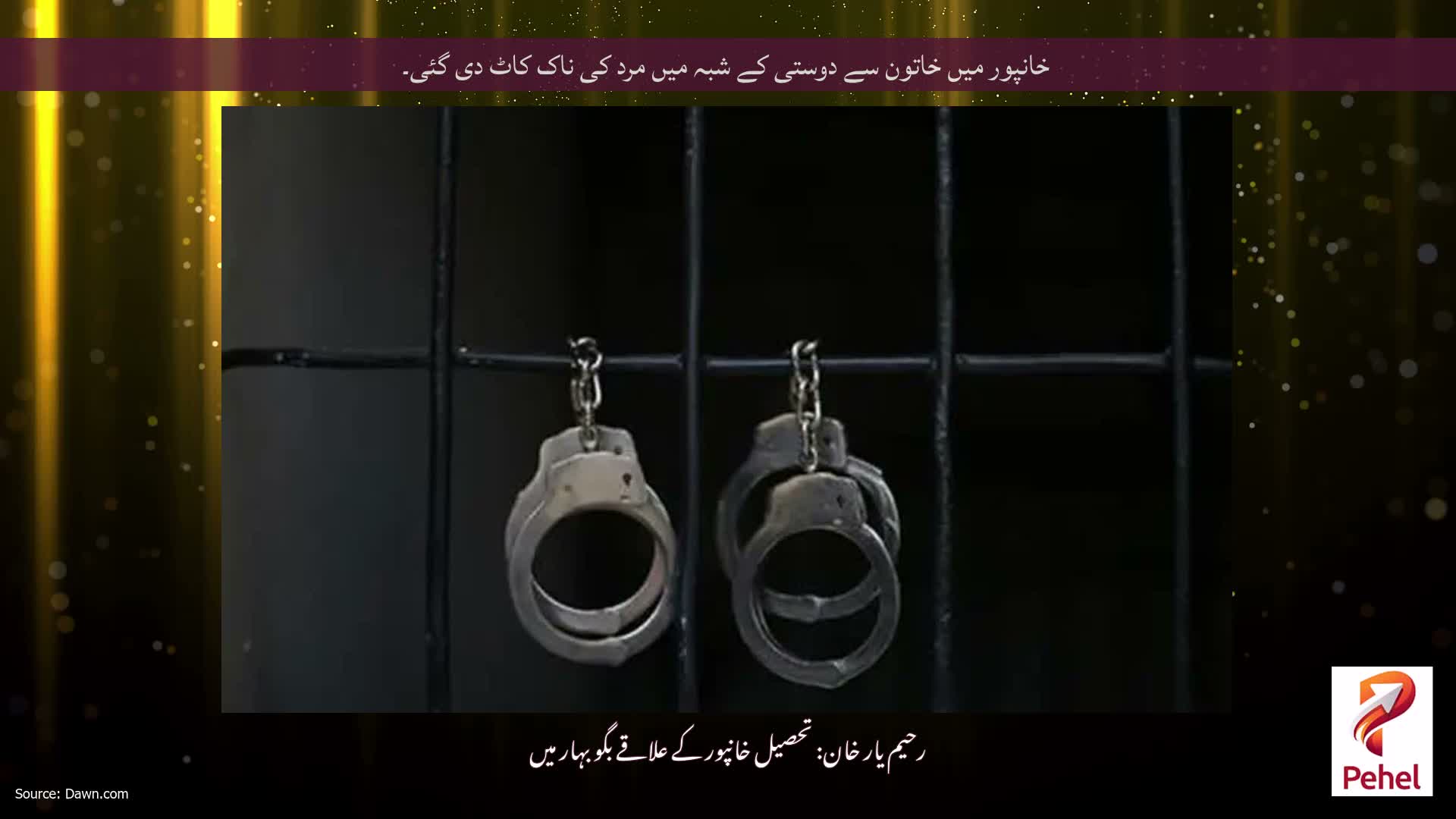 خانپور میں خاتون سے دوستی کے شبہ میں مرد کی ناک کاٹ دی گئی۔