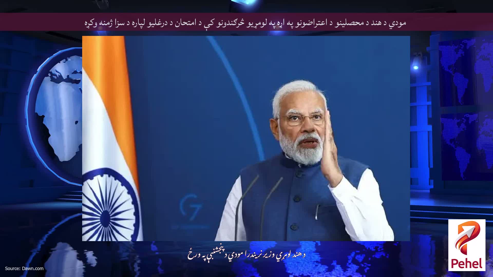 مودي د هند د محصلینو د اعتراضونو په اړه په لومړیو څرګندونو کې د امتحان د درغلیو لپاره د سزا ژمنه وکړه