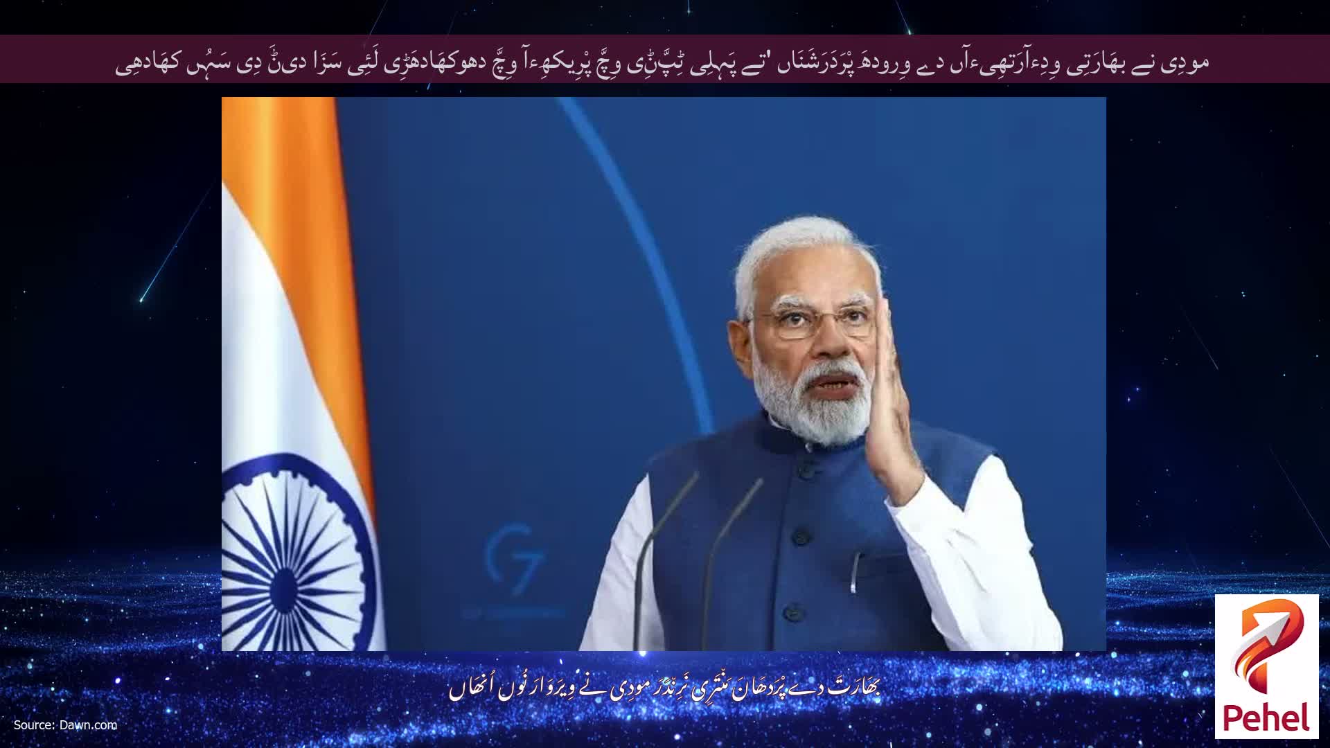 مودِی نے بھَارَتِی وِدِءآرَتھِیءآں دے وِرودھَ پْرَدَرَشَنَاں 'تے پَہِلِی ٹِپَّݨِی وِچَّ پْرِیکھِءآ وِچَّ دھوکھَادھَڑِی لَئِی سَزَا دیݨَ دِی سَہُں کھَادھِی