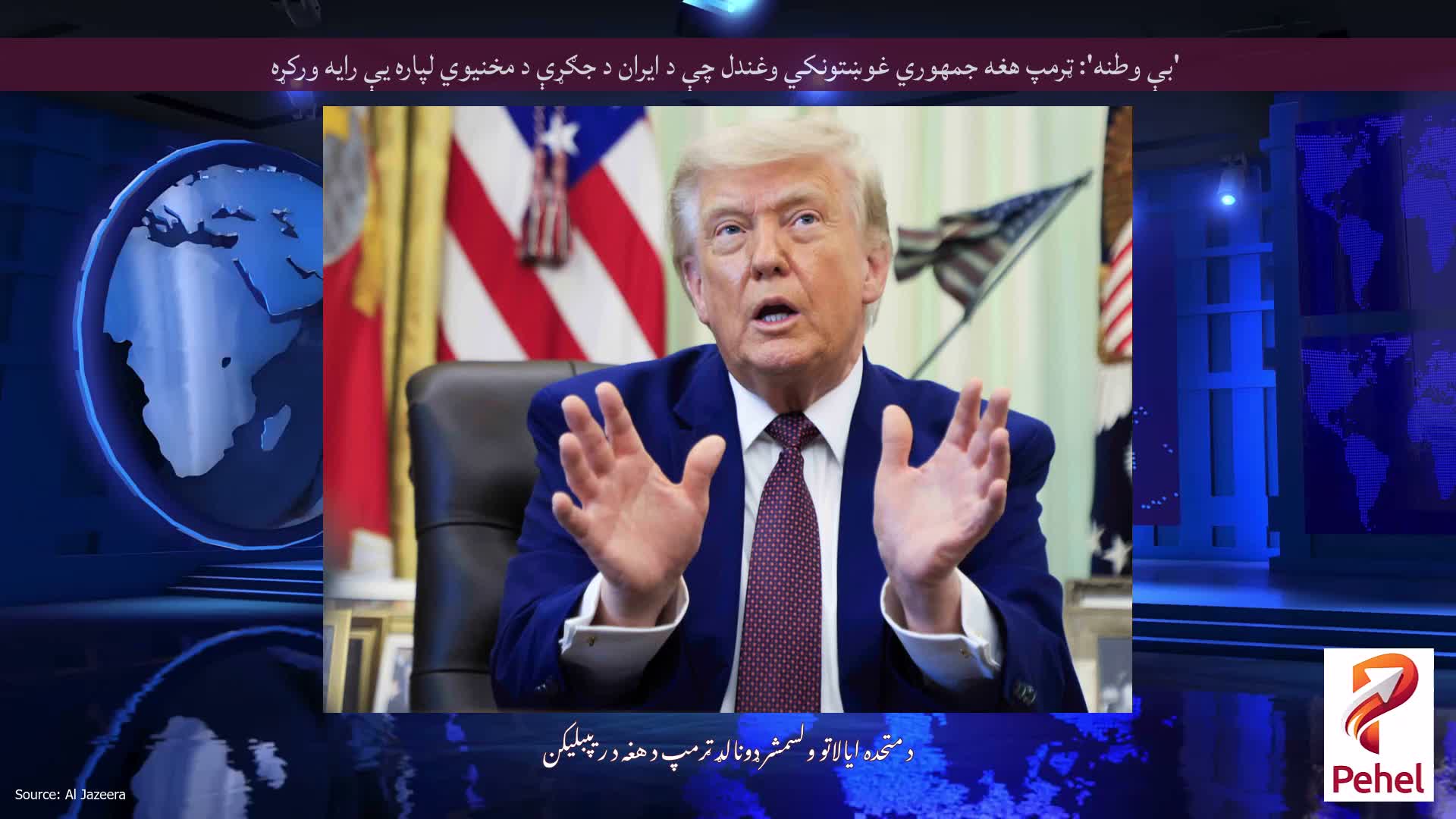 'بې وطنه': ټرمپ هغه جمهوري غوښتونکي وغندل چې د ایران د جګړې د مخنیوي لپاره یې رایه ورکړه