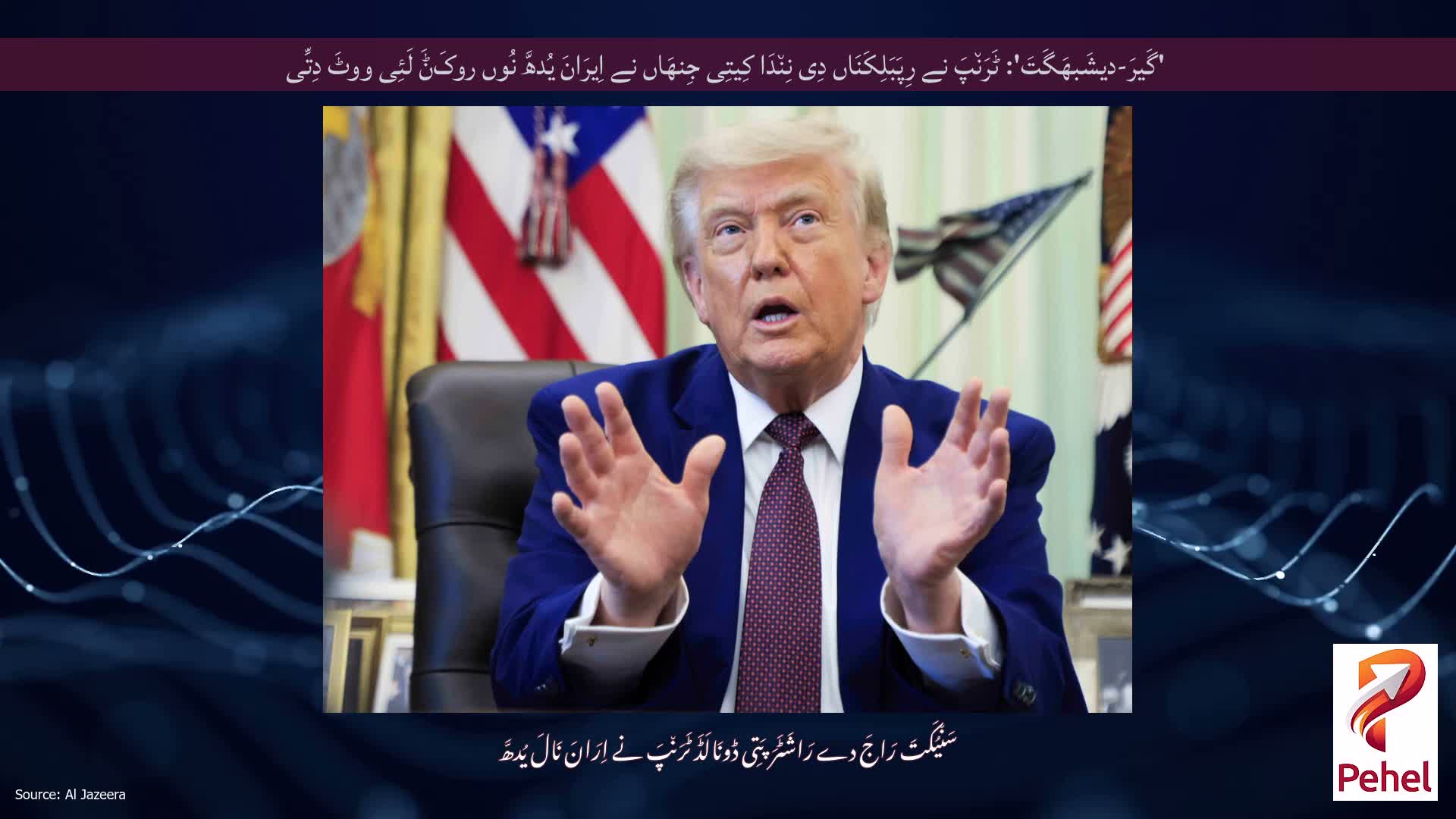 'گَیرَ-دیشَبھَگَتَ': ٹَرَن٘پَ نے رِپَبَلِکَنَاں دِی نِن٘دَا کِیتِی جِنھَاں نے اِیرَانَ یُدھَّ نُوں روکَݨَ لَئِی ووٹَ دِتِّی