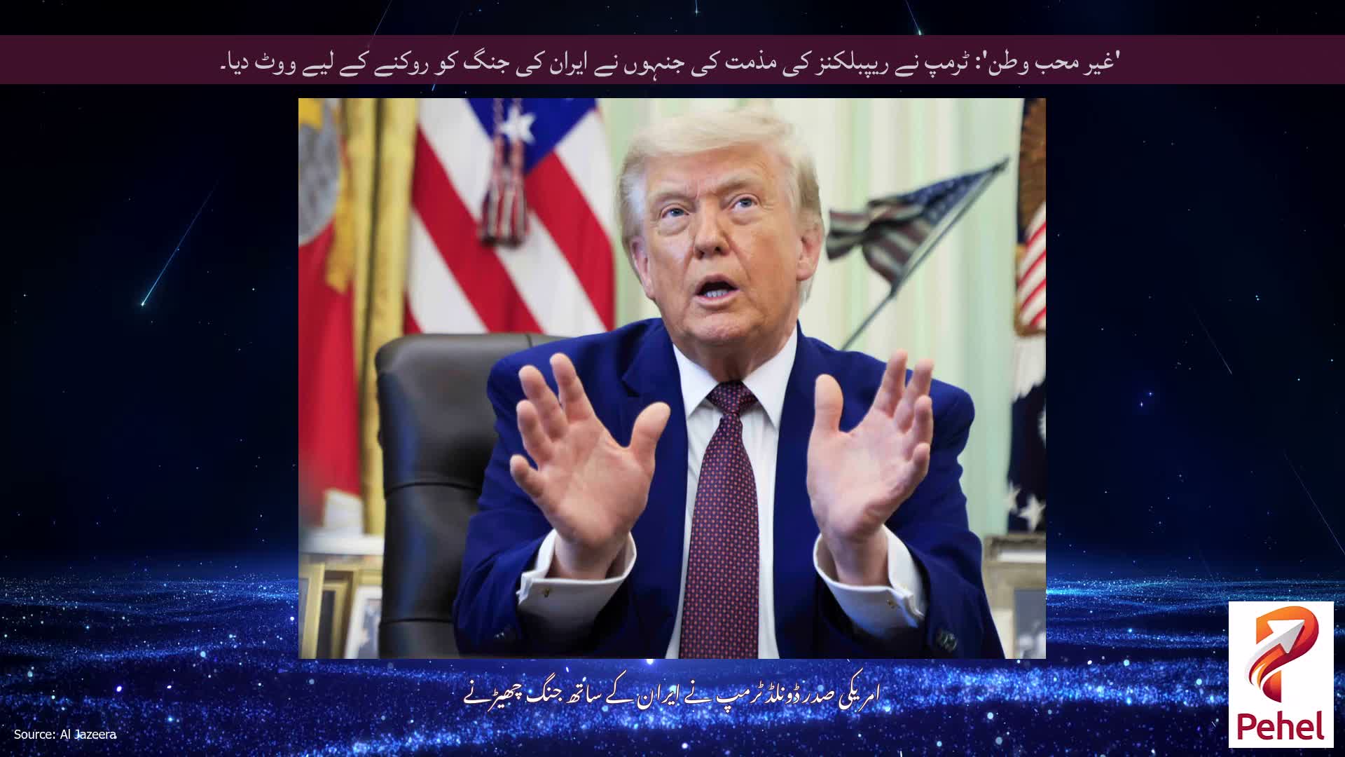 'غیر محب وطن': ٹرمپ نے ریپبلکنز کی مذمت کی جنہوں نے ایران کی جنگ کو روکنے کے لیے ووٹ دیا۔