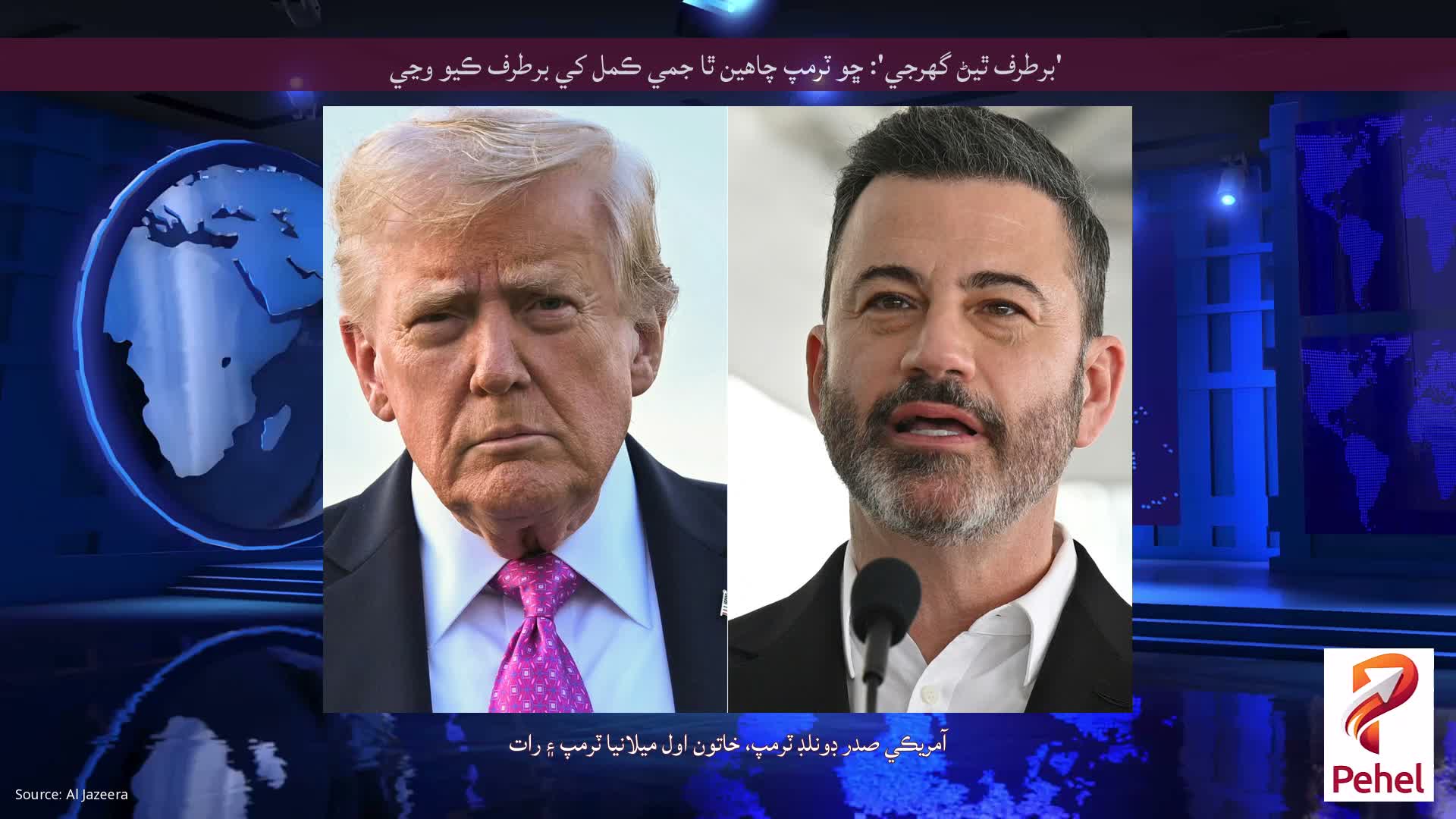 'برطرف ٿيڻ گهرجي': ڇو ٽرمپ چاهين ٿا جمي ڪمل کي برطرف ڪيو وڃي