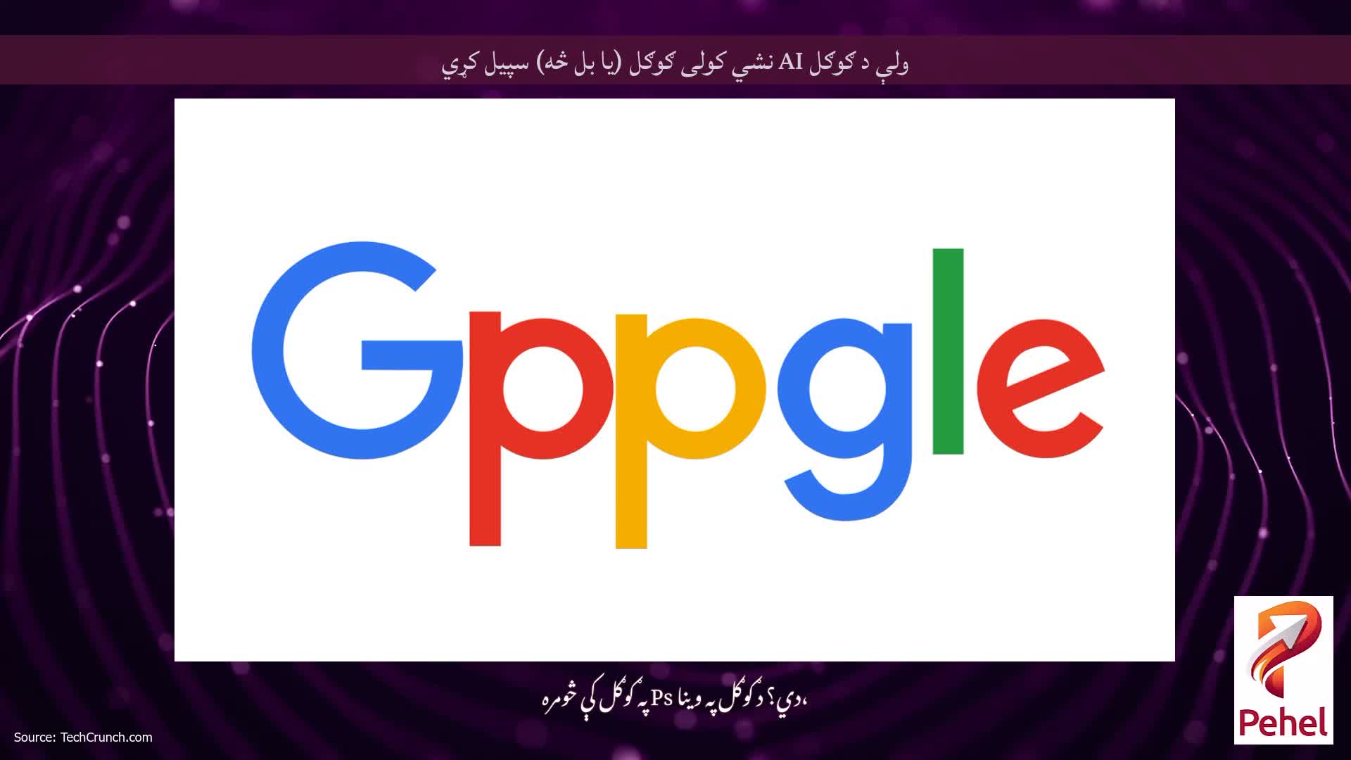 ولې د ګوګل AI نشي کولی ګوګل (یا بل څه) سپیل کړي