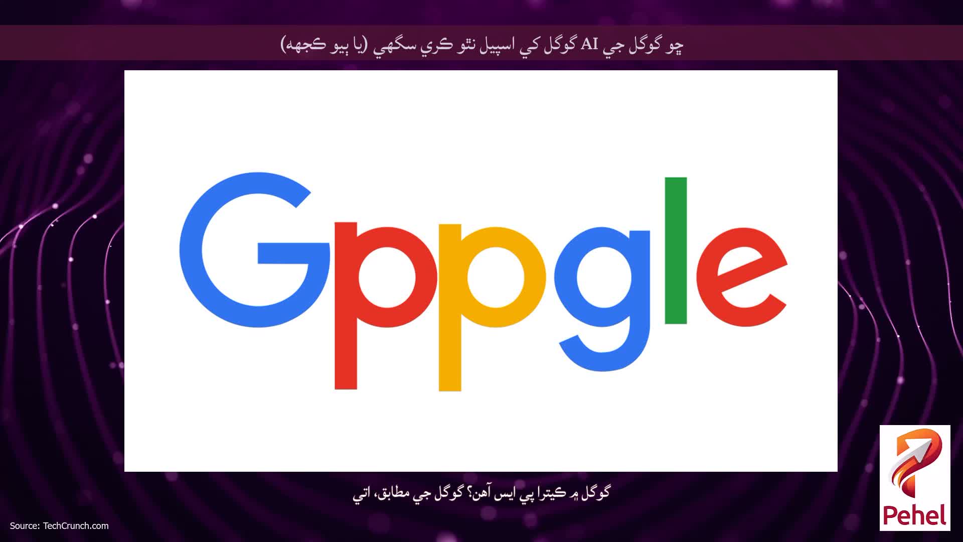 ڇو گوگل جي AI گوگل کي اسپيل نٿو ڪري سگهي (يا ٻيو ڪجهه)