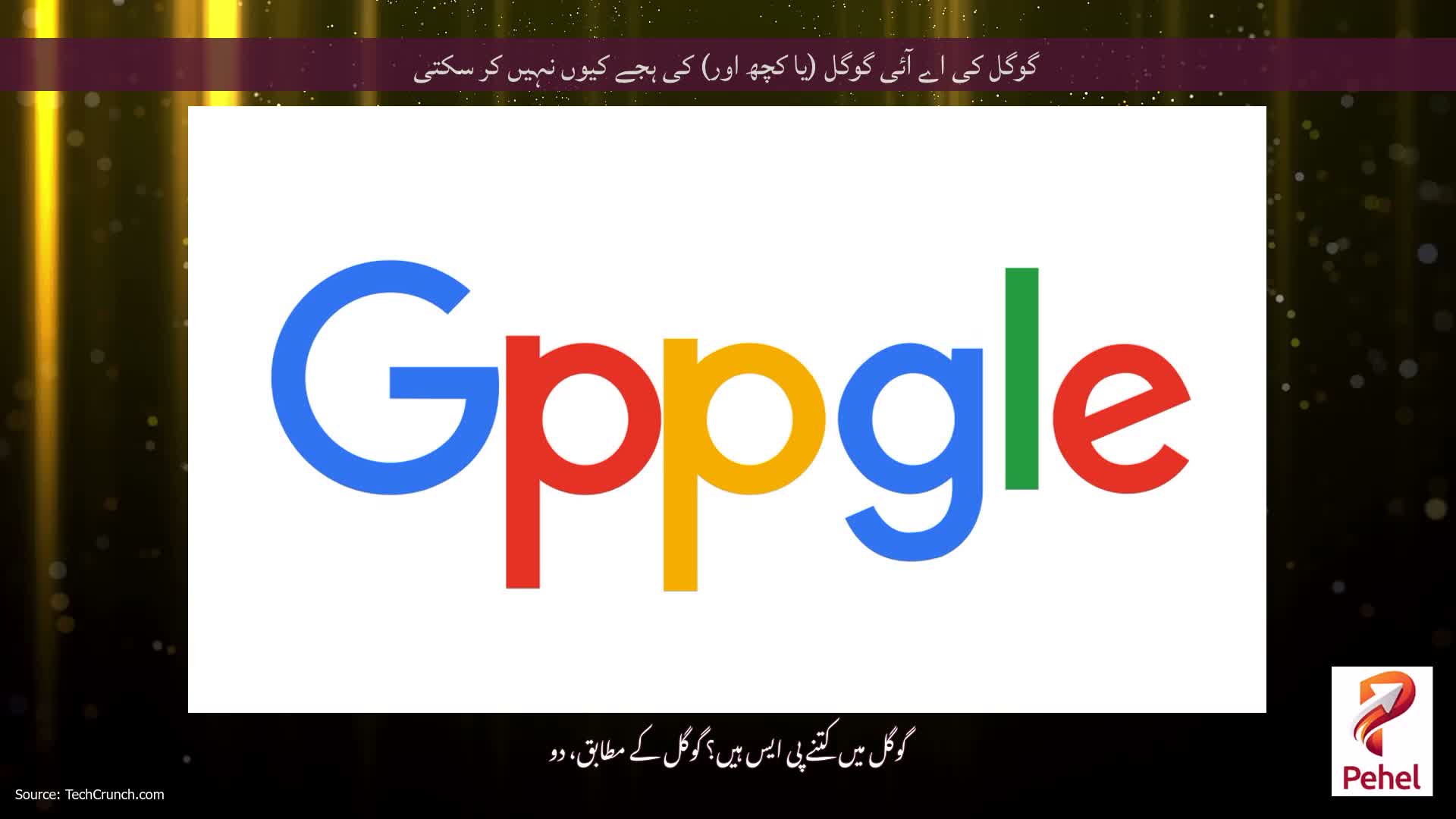 گوگل کی اے آئی گوگل (یا کچھ اور) کی ہجے کیوں نہیں کر سکتی