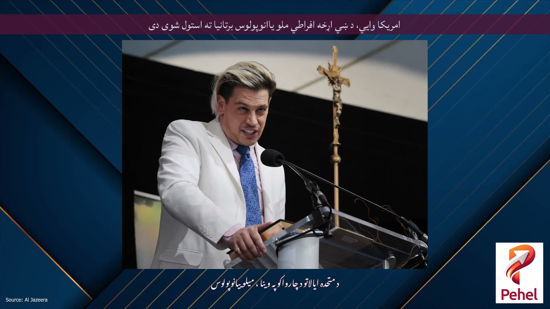 امریکا وايي، د ښي اړخه افراطي ملو یاانوپولوس برتانیا ته استول شوی دی